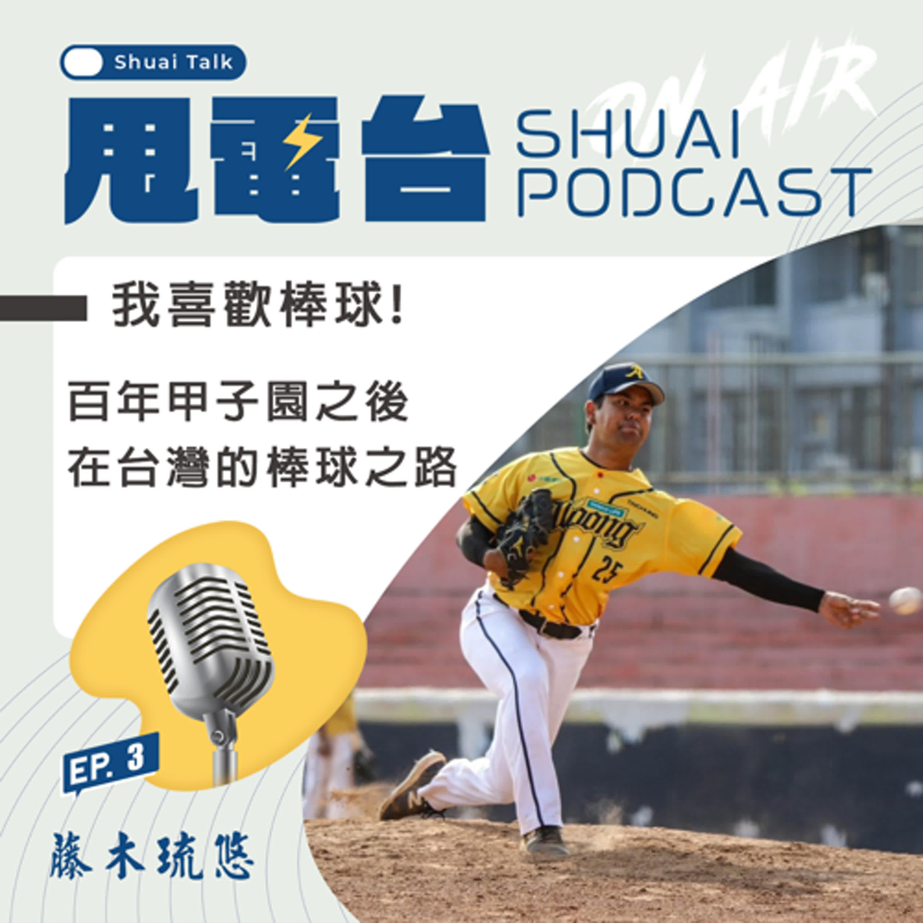 S2EP.3 我喜歡棒球！藤木琉悠～百年甲子園之後 在台灣的棒球之路 episode artwork