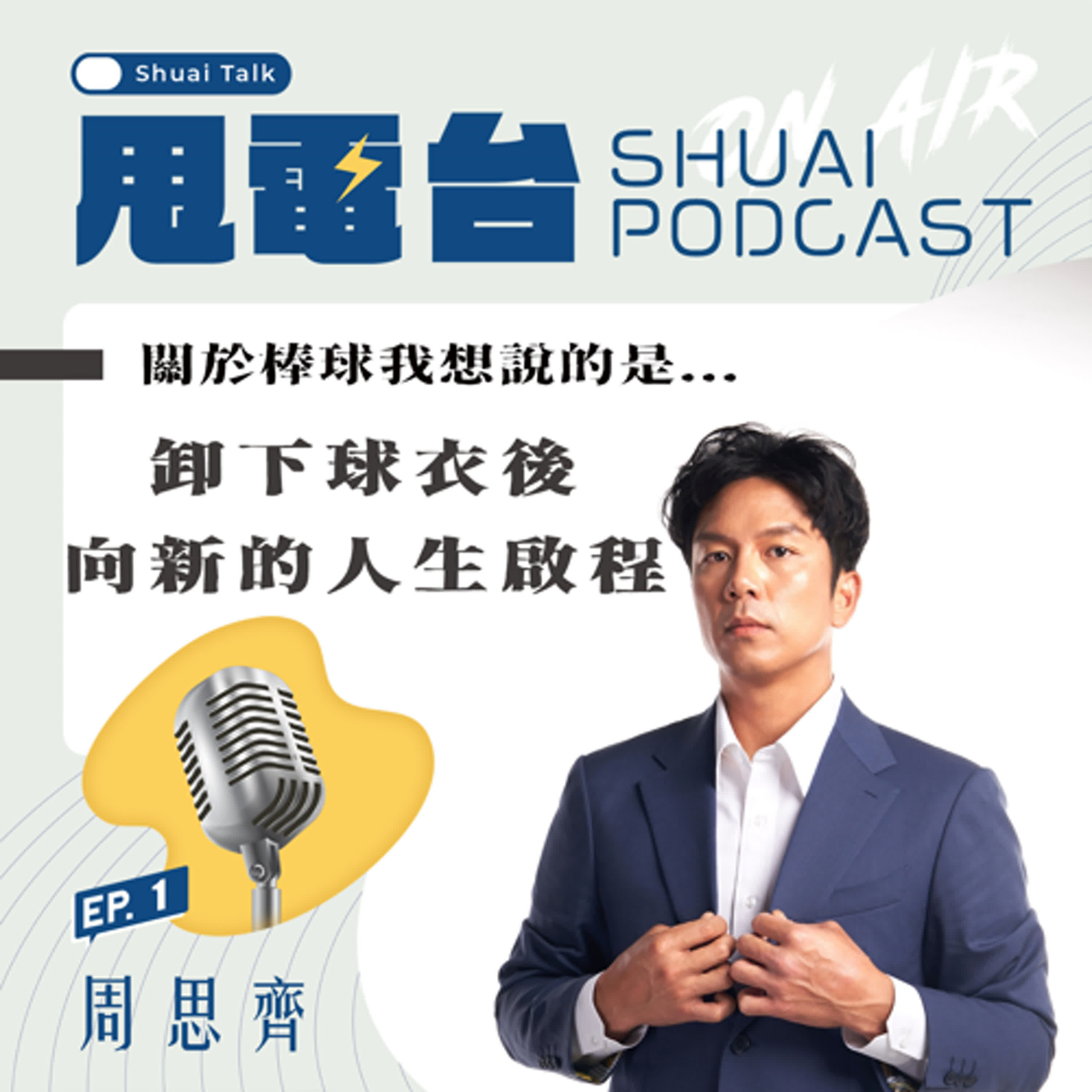S2EP.1 甩電台台長駕到！周思齊～談引退心路歷程與對台灣棒球的期許 episode artwork