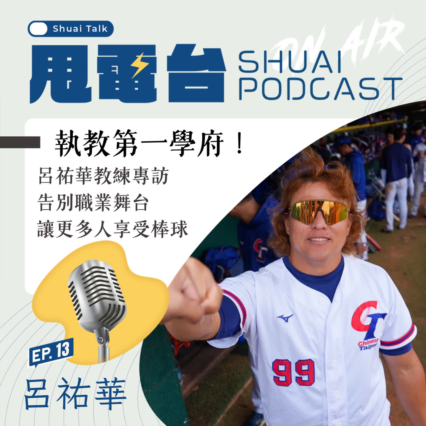 S3EP.13 執教第一學府！呂祐華教練專訪 告別職業舞台讓更多人享受棒球 episode artwork