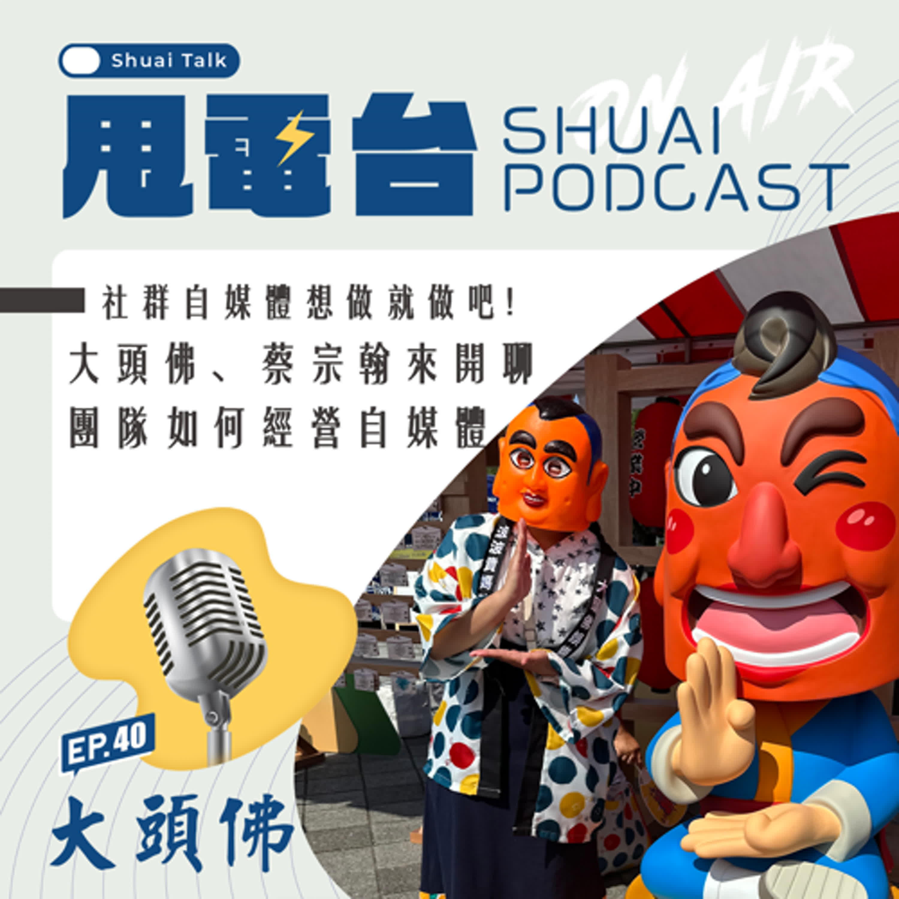 EP.40 社群自媒體想做就做吧～大頭佛、蔡宗翰來開聊 團隊如何經營自媒體 episode artwork