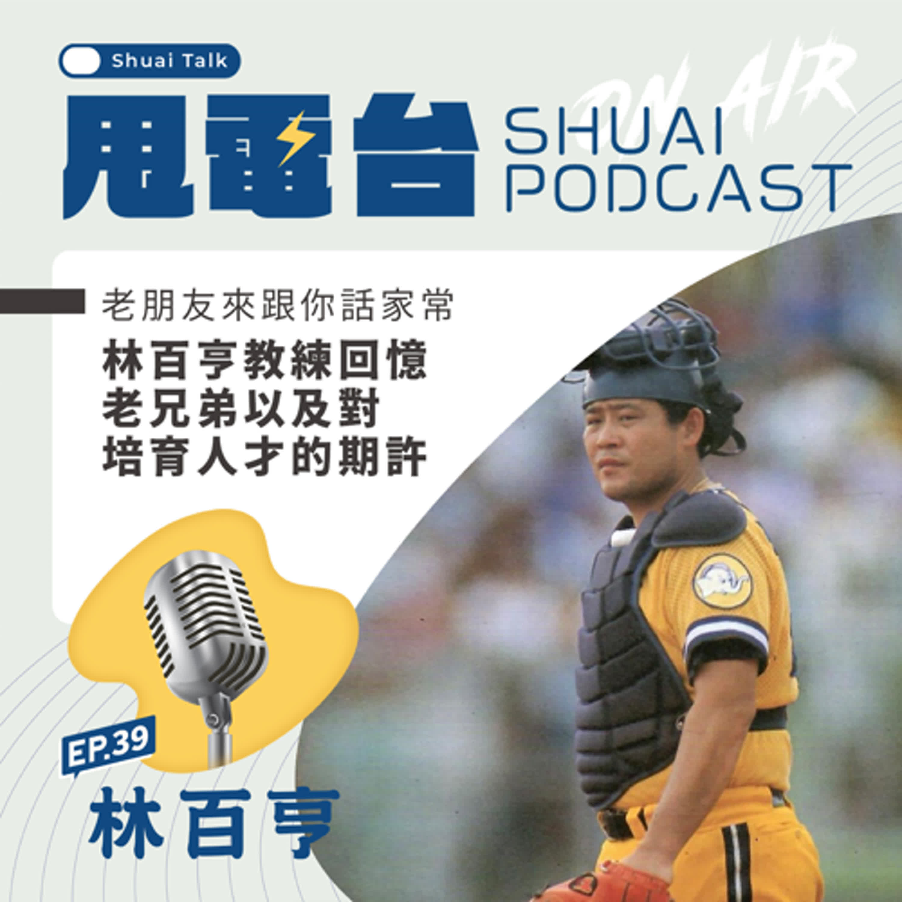 EP.39 老朋友來跟你話家常~林百亨教練回憶老兄弟以及對培育人才的期許 episode artwork