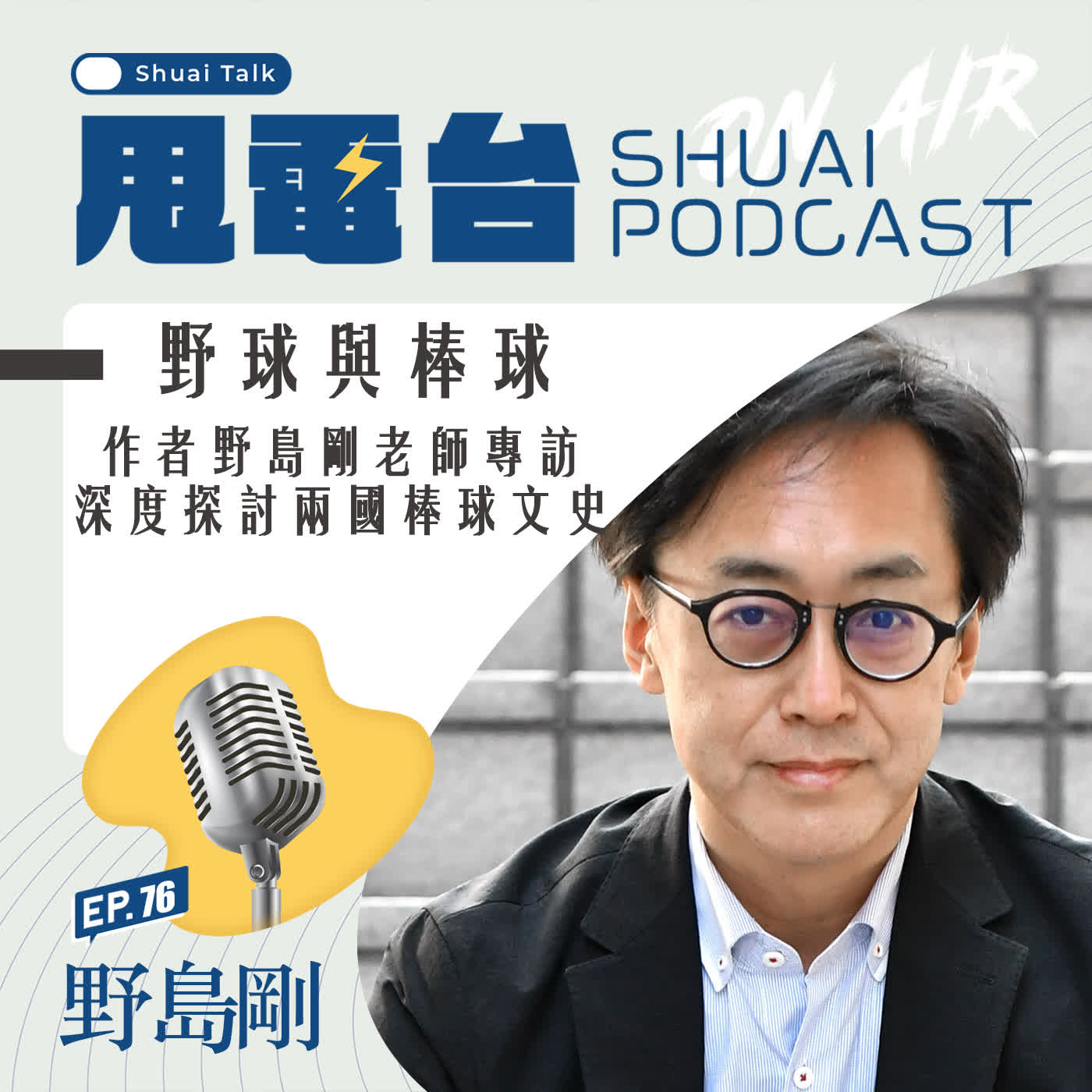 S2EP.76 《野球與棒球：跨海的白球與台日百年記憶》作者野島剛老師專訪 深度探討兩國棒球文史
