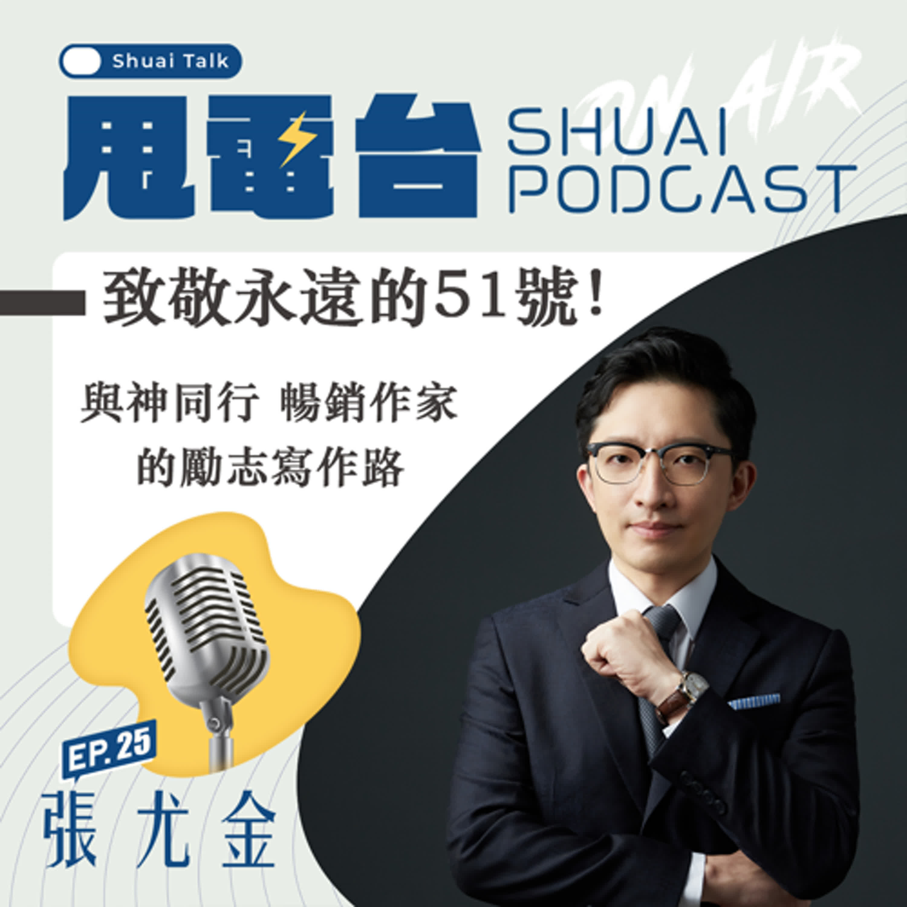 S2EP.25 致敬永遠的51號！張尤金～與神同行 暢銷作家的勵志寫作路