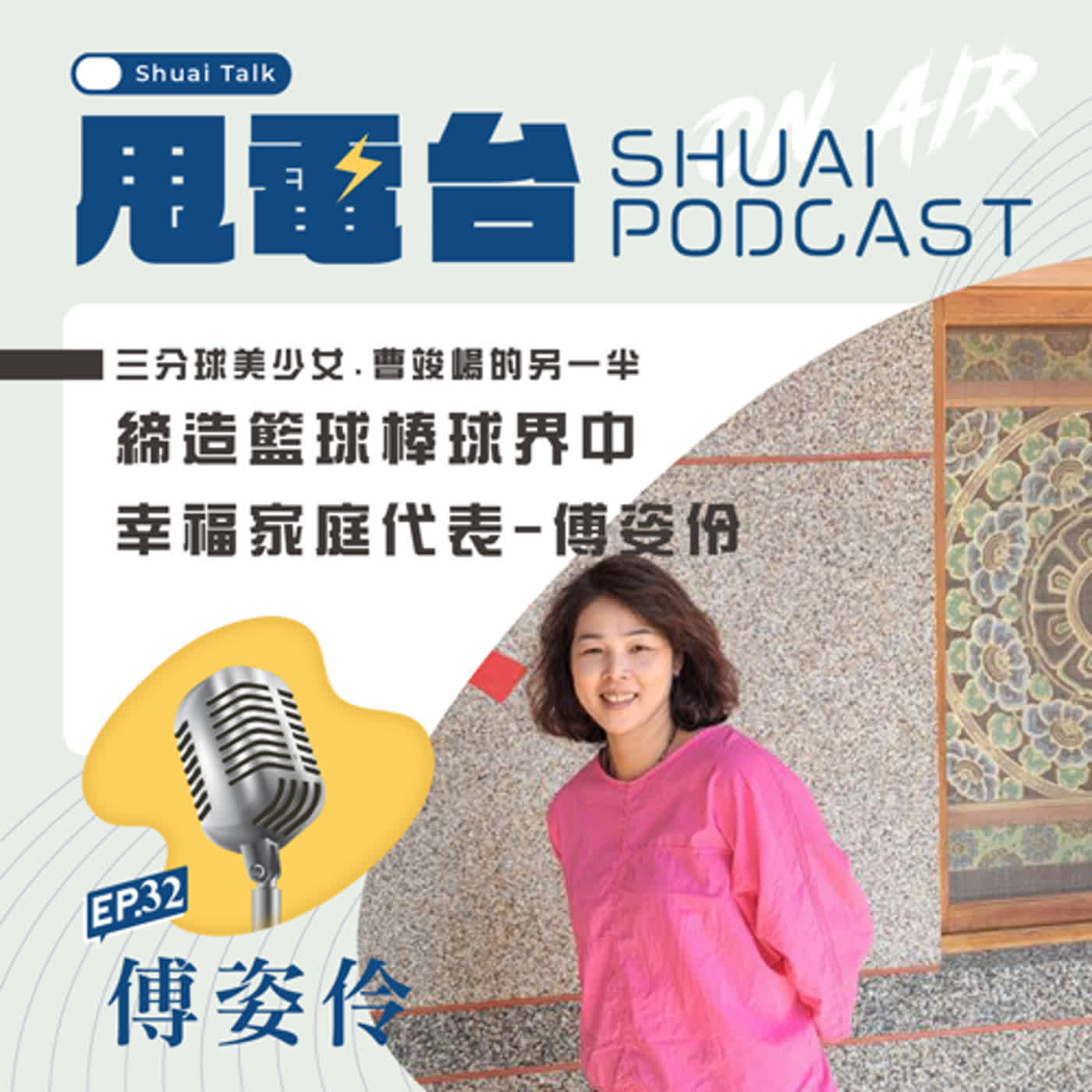 EP.32 三分球美少女.曹竣崵的另一半~締造籃球棒球界中幸福家庭代表-傅姿伶 episode artwork