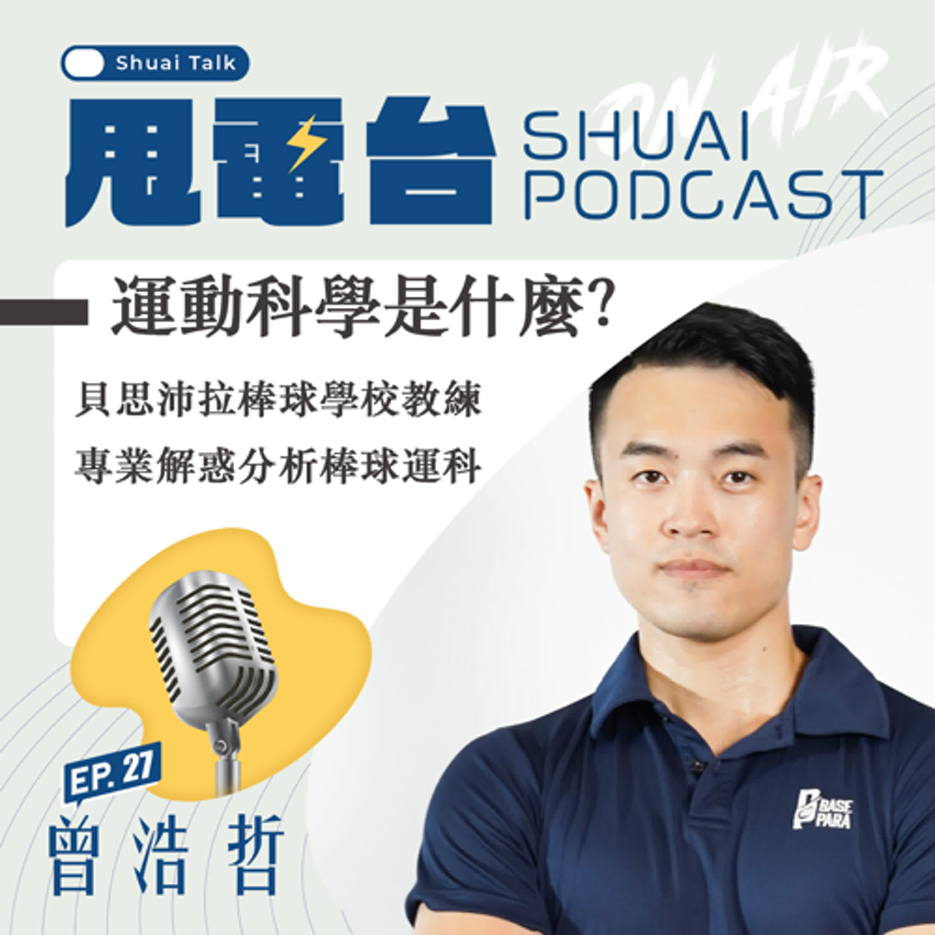 S2EP.27  運動科學是什麼？貝思沛拉棒球學校教練～曾浩哲教練 專業解惑分析棒球運科