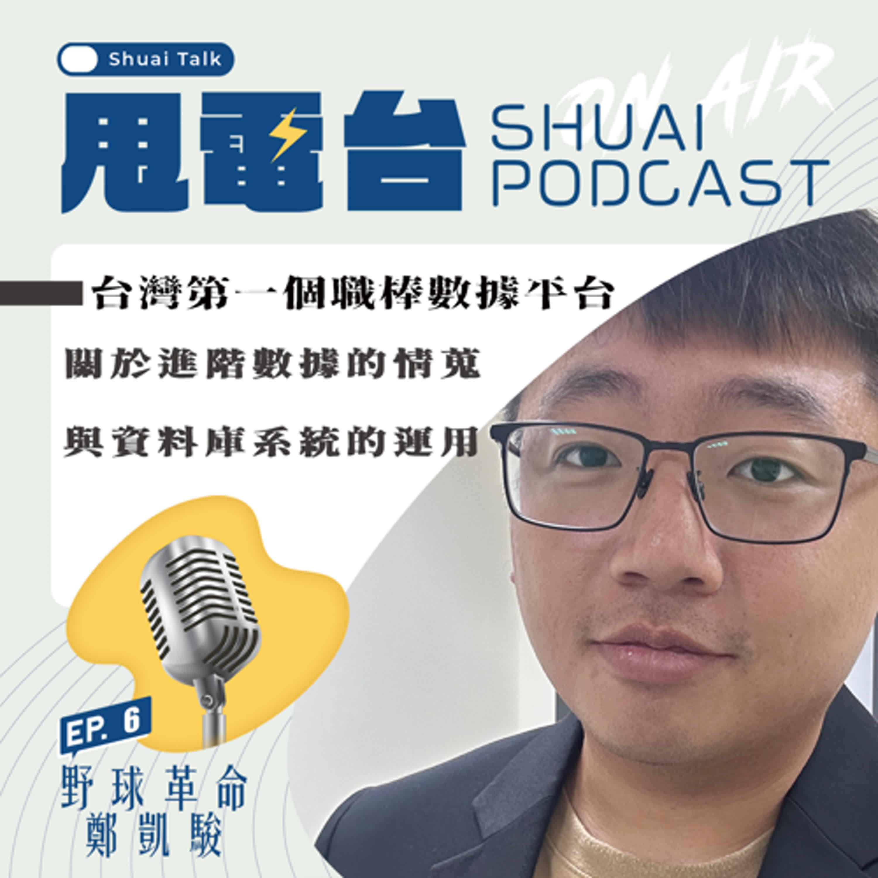 S2EP.6 台灣第一個職棒數據平台！野球革命鄭凱駿～關於進階數據的情蒐與資料庫系統的運用  episode artwork