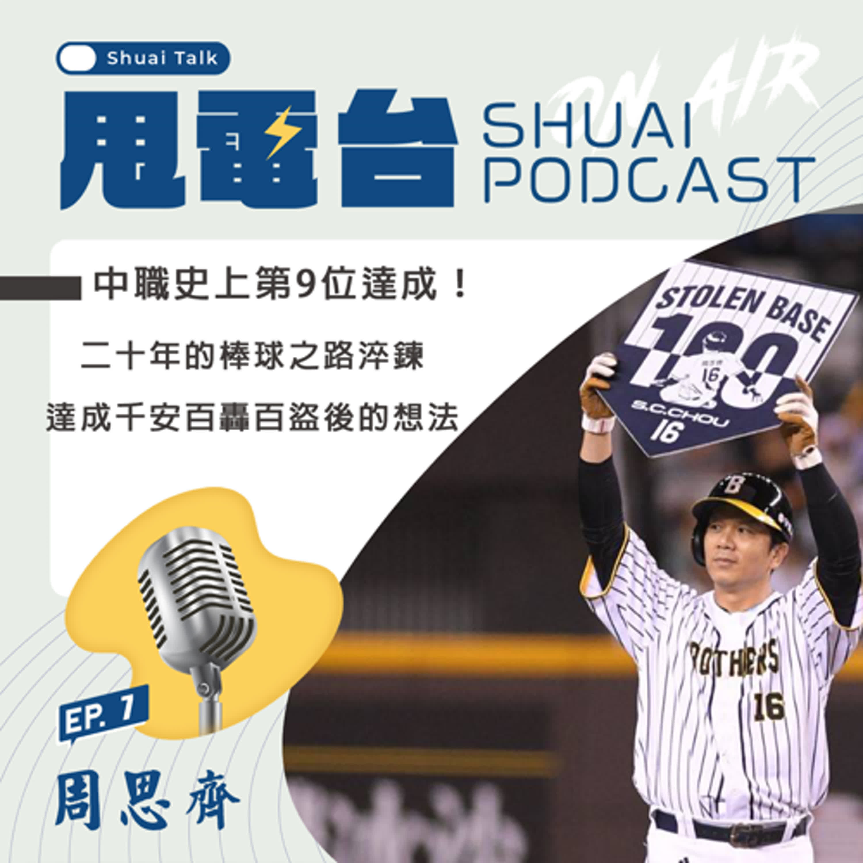 S2EP.7 中職史上第9位達成者！周思齊～二十年的棒球之路淬鍊 達成千安百轟百盜後的想法 episode artwork
