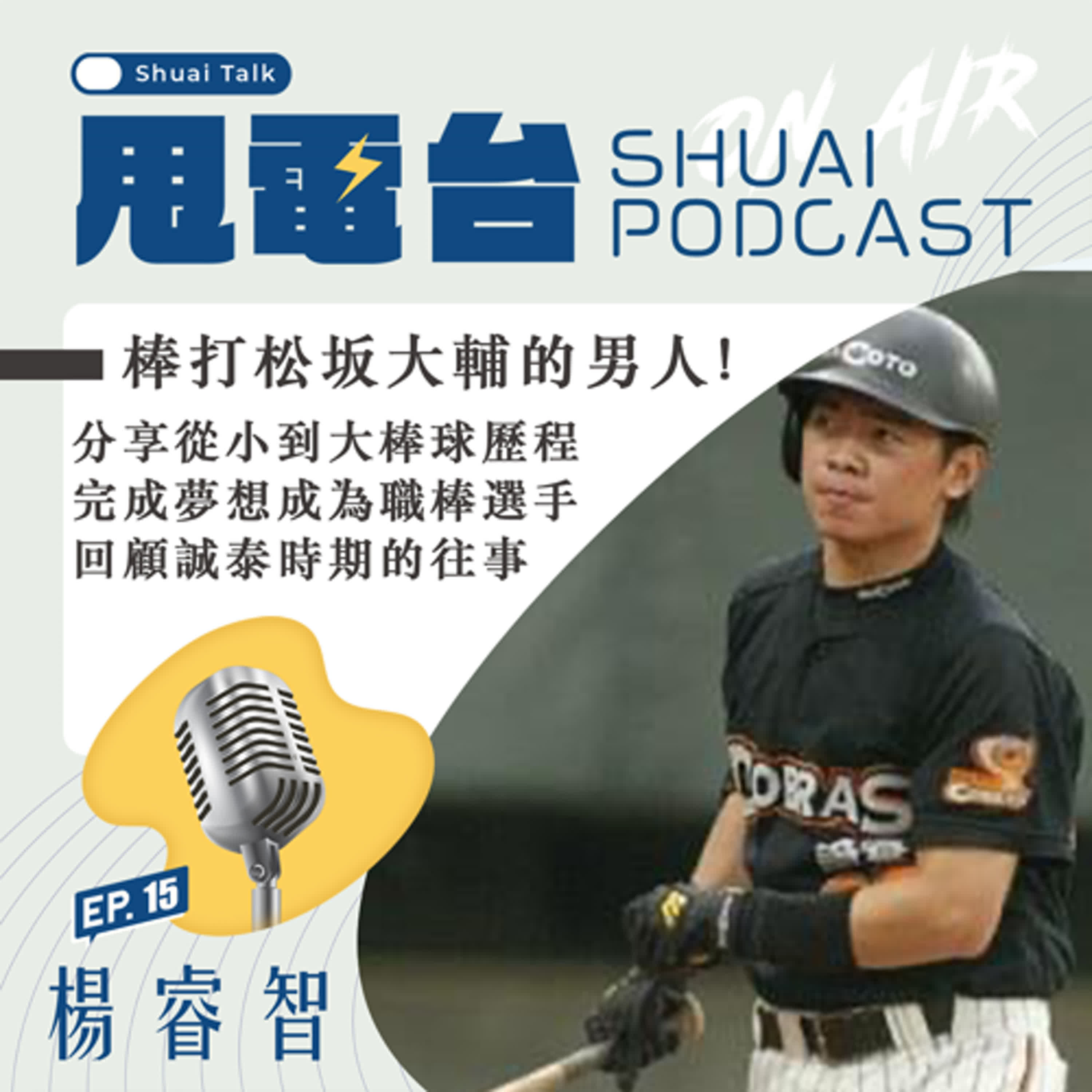 S2EP.15 【誠泰老朋友系列】棒打松坂大輔的男人！楊睿智～分享從小到大棒球歷程 回顧誠泰時期的往事