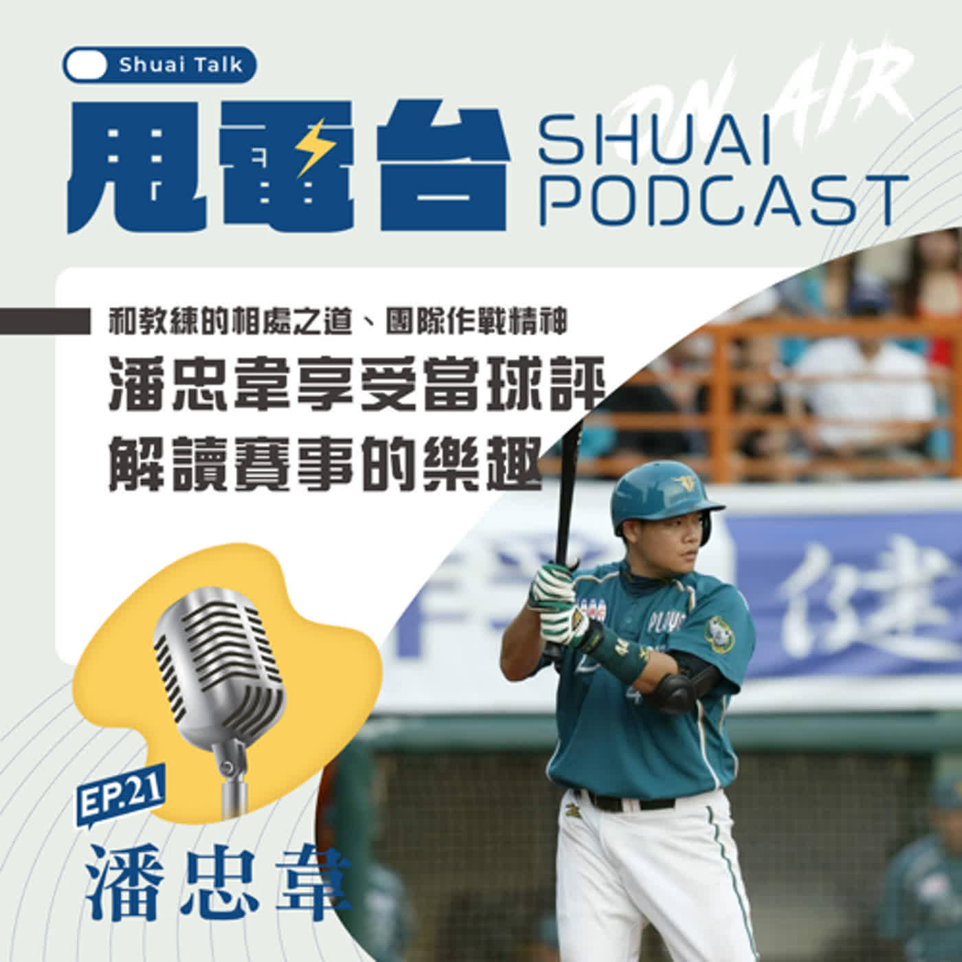 EP.21(上) 和教練的相處之道、團隊作戰精神~潘忠韋享受當球評，解讀賽事的樂趣 episode artwork