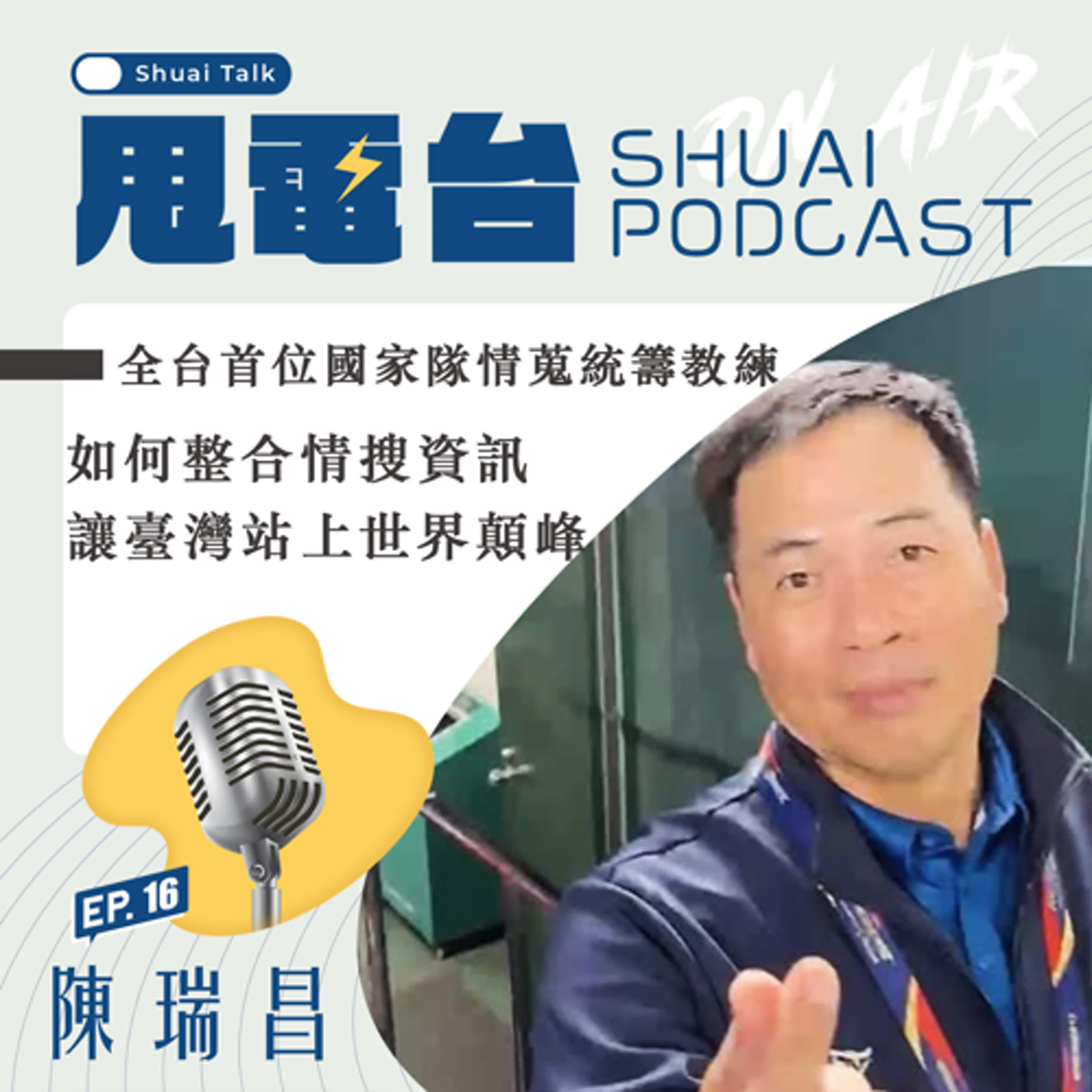 S2EP.16 臺灣第一位國家隊情搜統籌教練！陳瑞昌～如何整合情搜資訊 讓臺灣站上世界顛峰