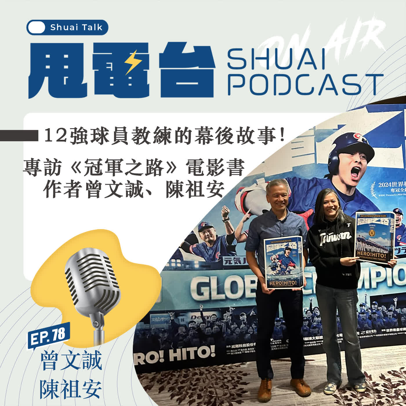 S2EP.78  12強球員教練的幕後故事！專訪《冠軍之路》電影書作者曾文誠、陳祖安