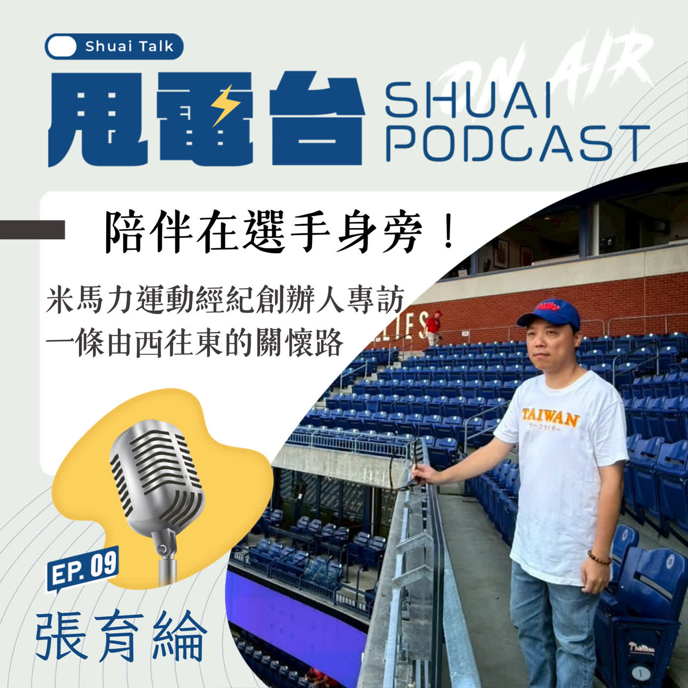 S3EP.9 陪伴在選手身旁！米馬力運動經紀創辦人張育綸專訪 一條由⻄往東的關懷路 episode artwork