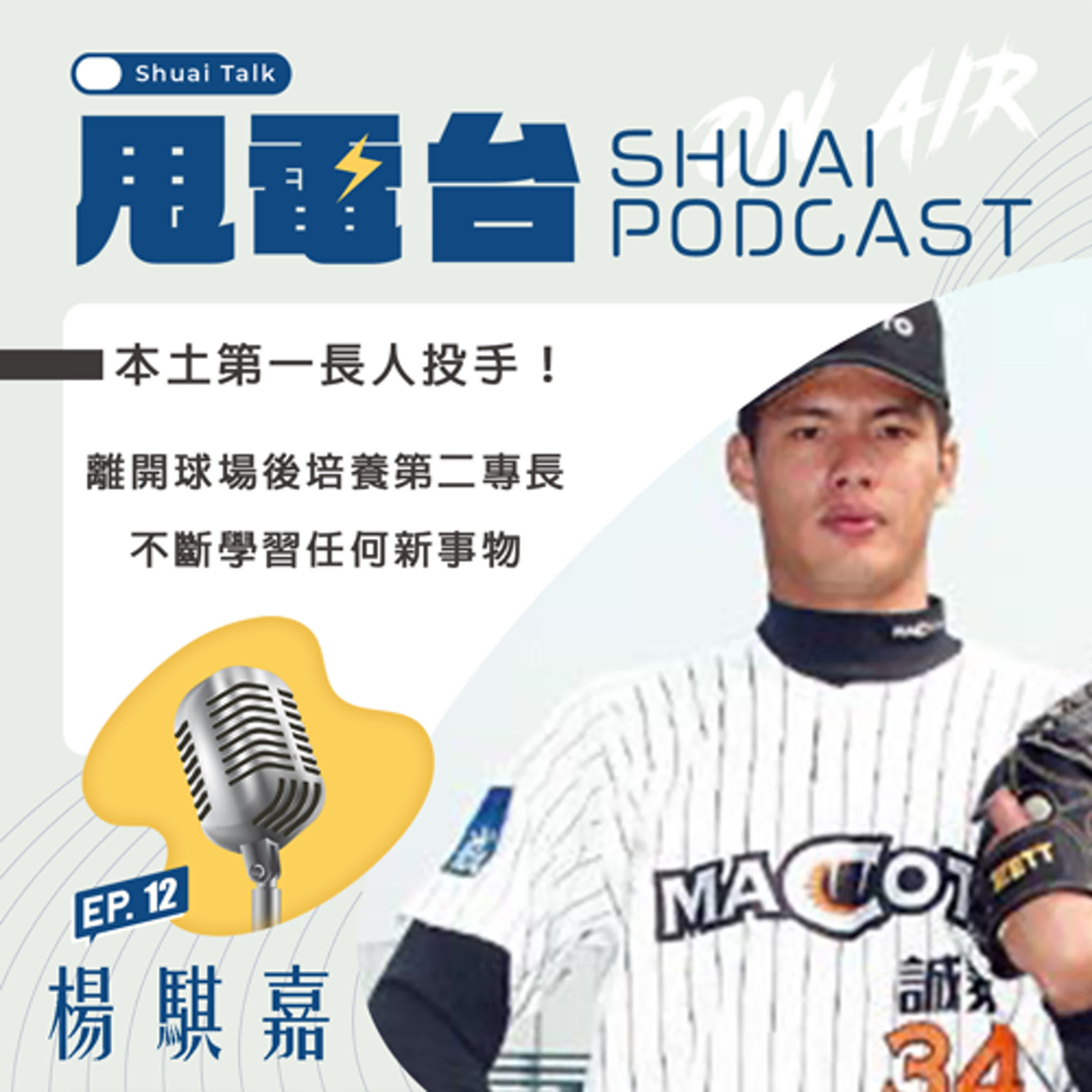 S2EP.12 【誠泰老朋友系列】本土第一長人投手！楊騏嘉～離開球場後培養第二專長 不斷學習任何新事物 episode artwork