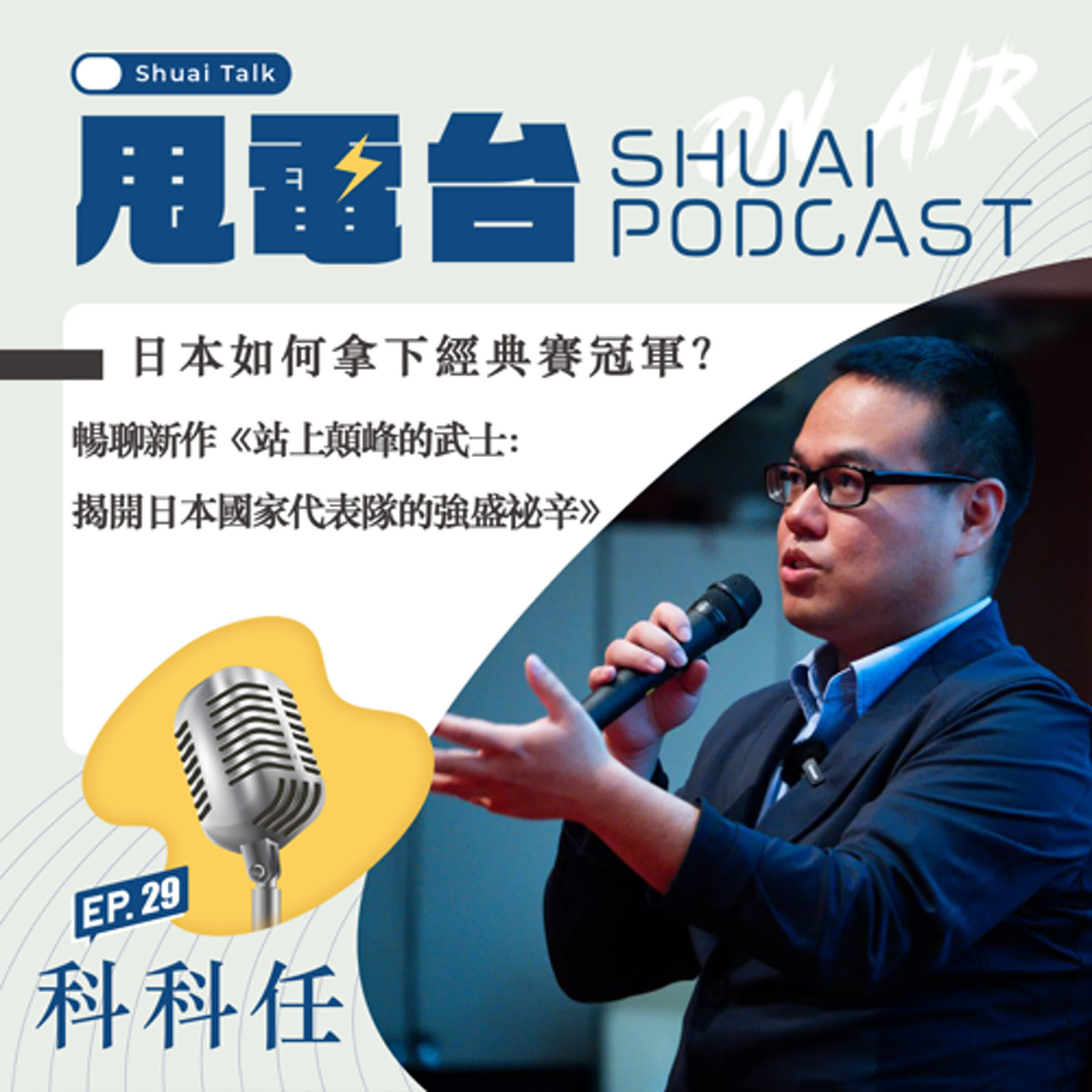 S2EP.29 日本如何拿下經典賽冠軍？暢聊新作《站上顛峰的武士：揭開日本國家代表隊的強盛祕辛》