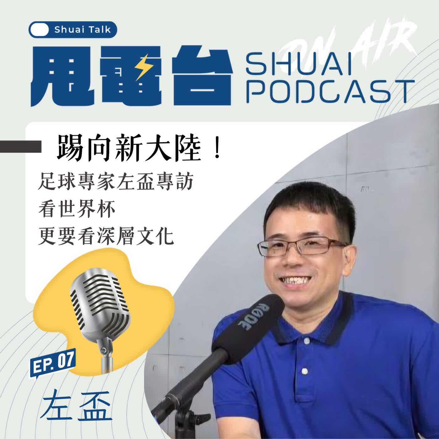 S3EP.7 踢向新大陸！足球專家左盃專訪 看世界杯更要看深層文化 episode artwork