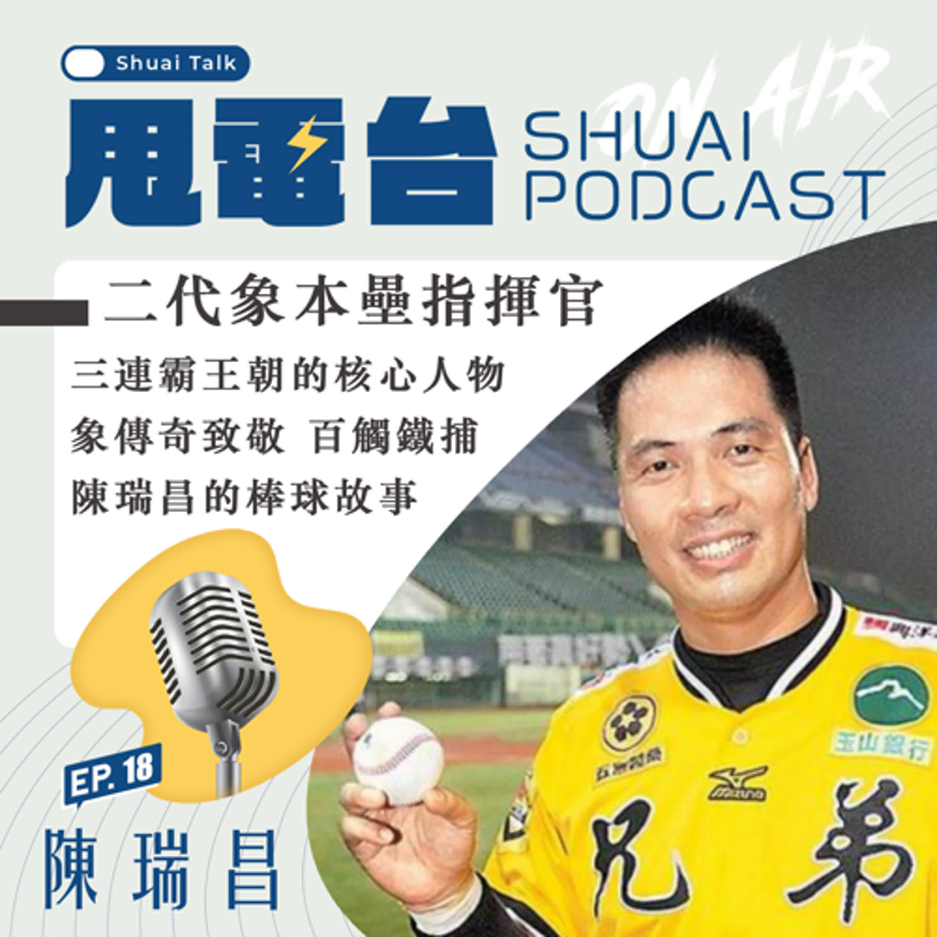 S2EP.18 二代象本壘指揮官！陳瑞昌～三連霸王朝核心人物 象傳奇致敬百觸鐵捕