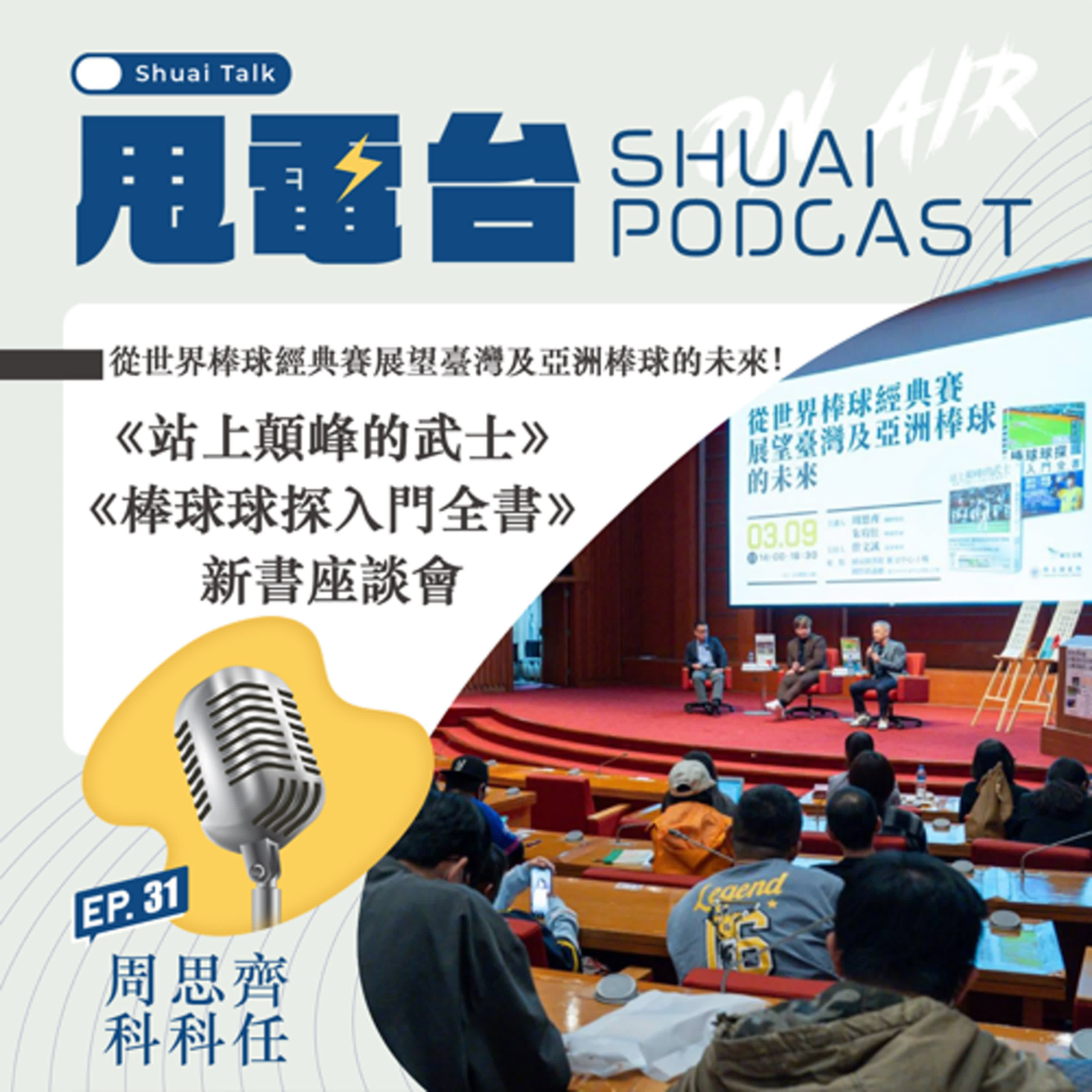 S2EP.31 從世界棒球經典賽展望臺灣及亞洲棒球的未來！《站上顛峰的武士》+《棒球球探入門全書》新書座談會 episode artwork