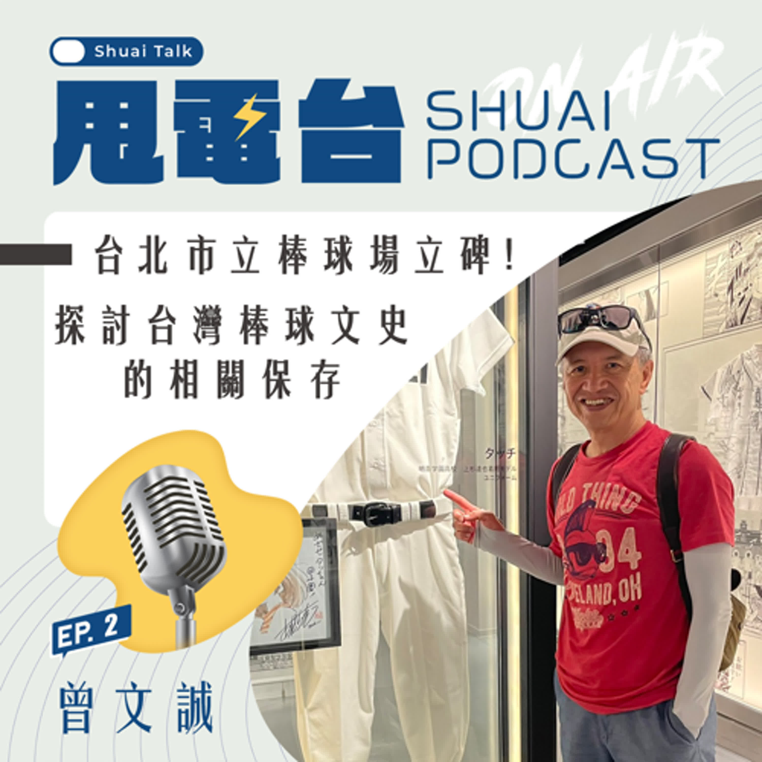 S2EP.2 台北市立棒球場應該立碑！曾文誠訪談 探討台灣棒球文史的相關保存 episode artwork