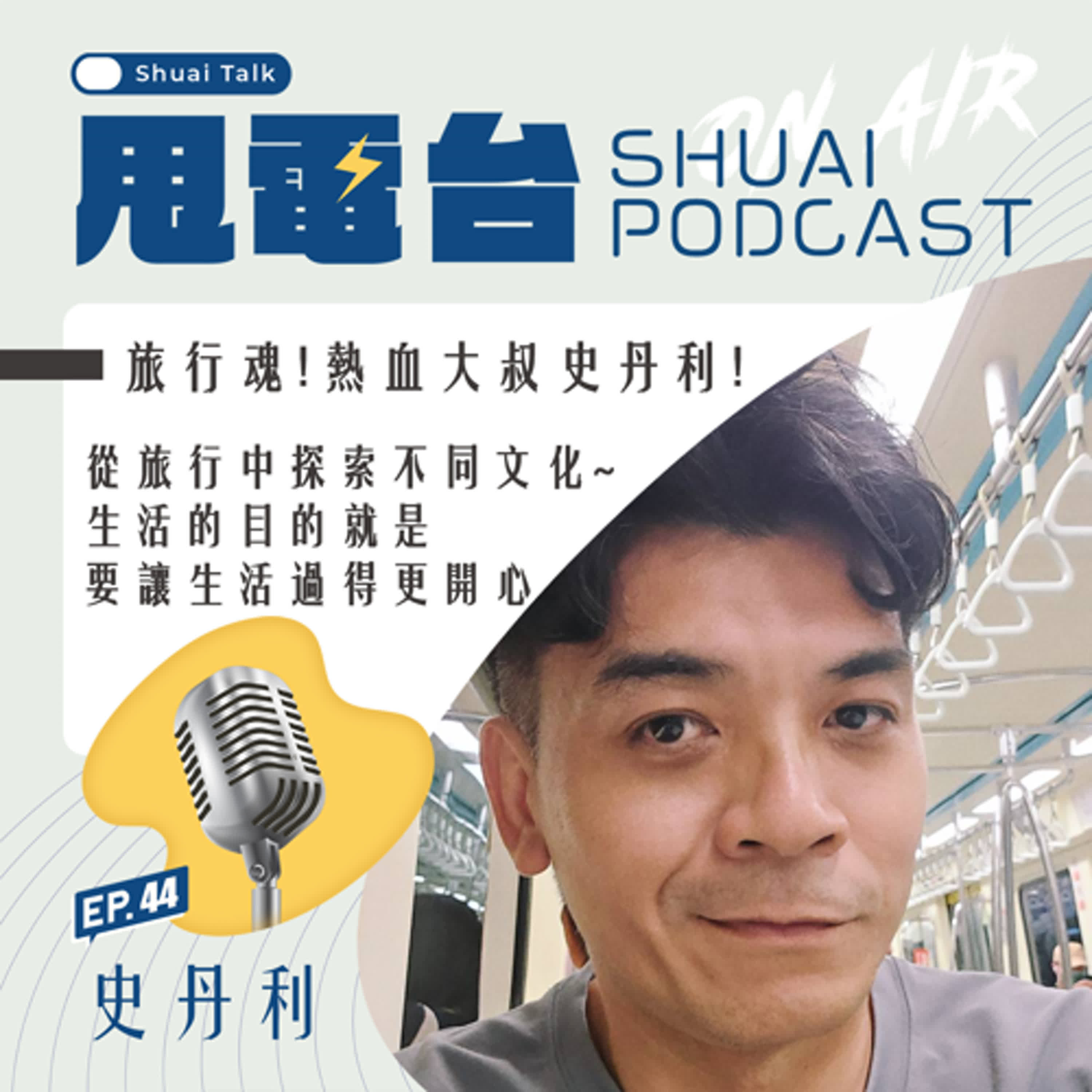 EP.44 旅行魂！熱血大叔史丹利～從旅行中探索不同文化 生活的目的就是要讓生活過得更開心 episode artwork