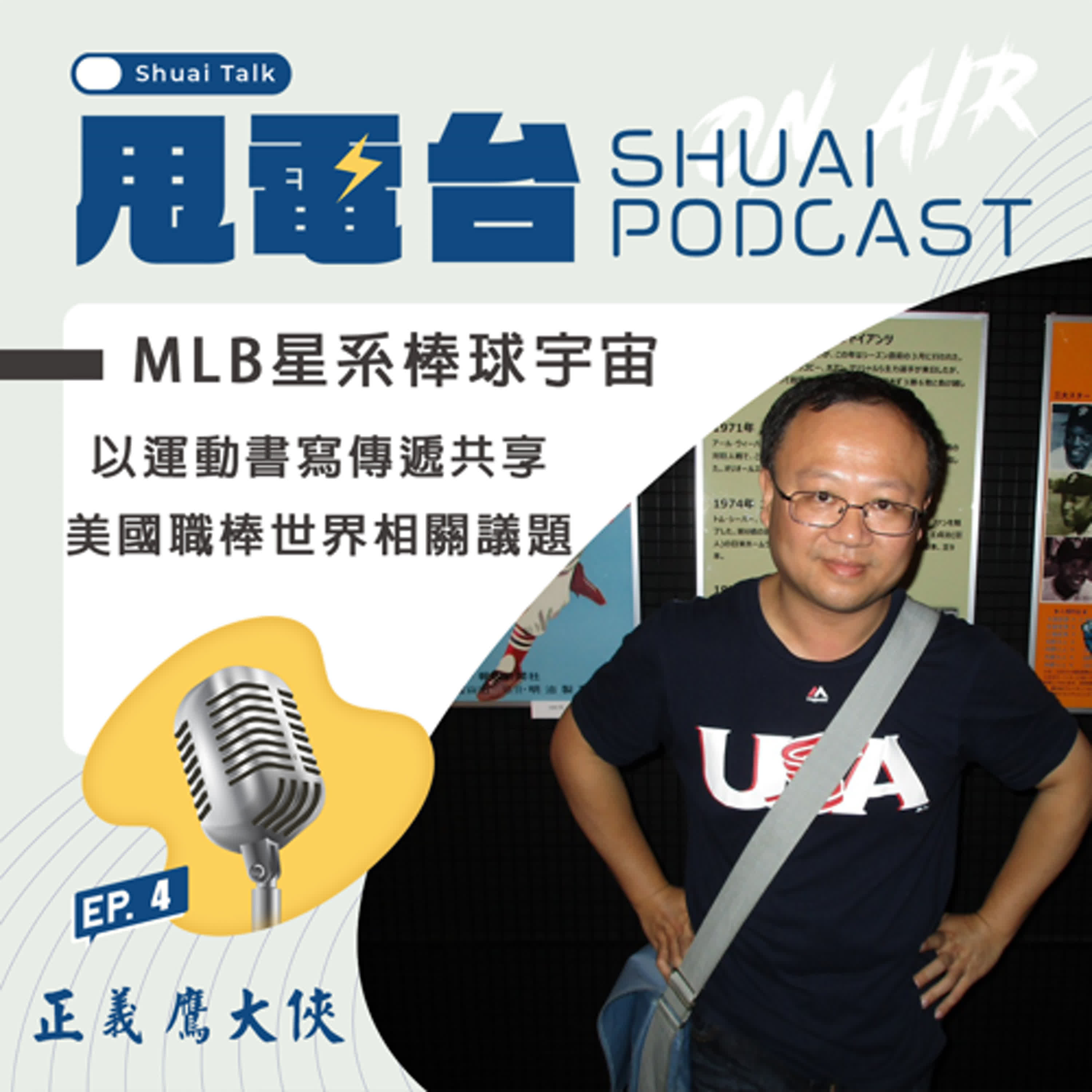 S2EP.4 MLB星系棒球宇宙！正義鷹大俠～以運動書寫傳遞共享 美國職棒世界相關議題 episode artwork