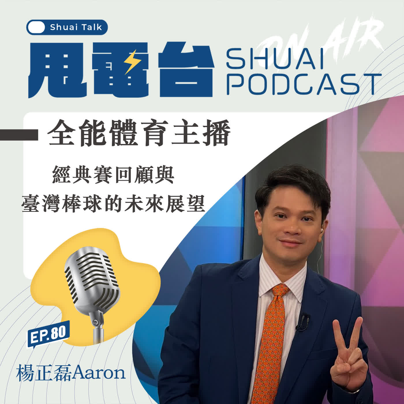 S2EP.80 經典賽回顧與臺灣棒球的未來展望 Feat.楊正磊主播 S2EP.80 經典賽回顧與臺灣棒球的未來展望 Feat.楊正磊主播