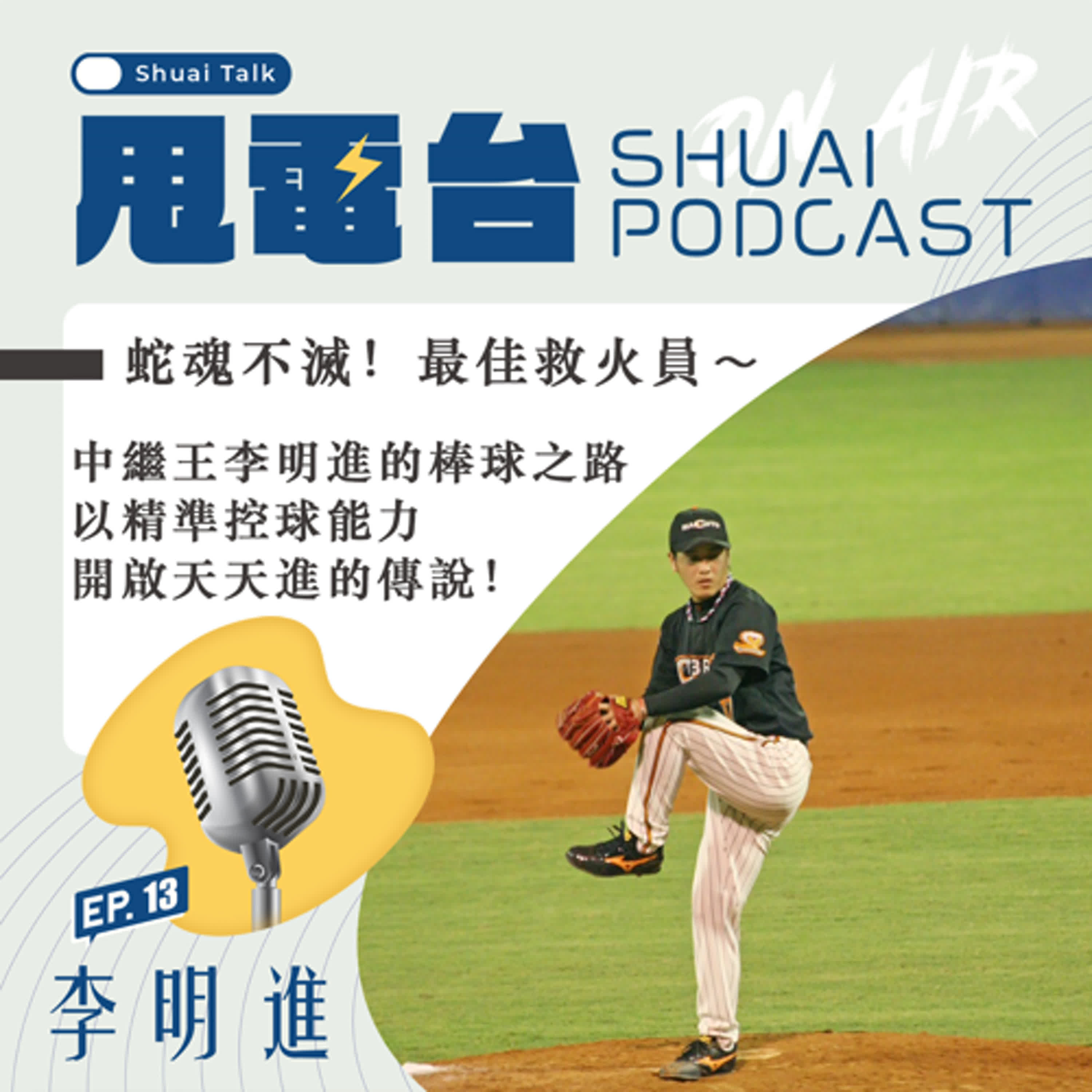 S2EP.13 【誠泰老朋友系列】最佳救火員！李明進～中繼王的棒球之路 精準控球能力開啟天天進傳說！