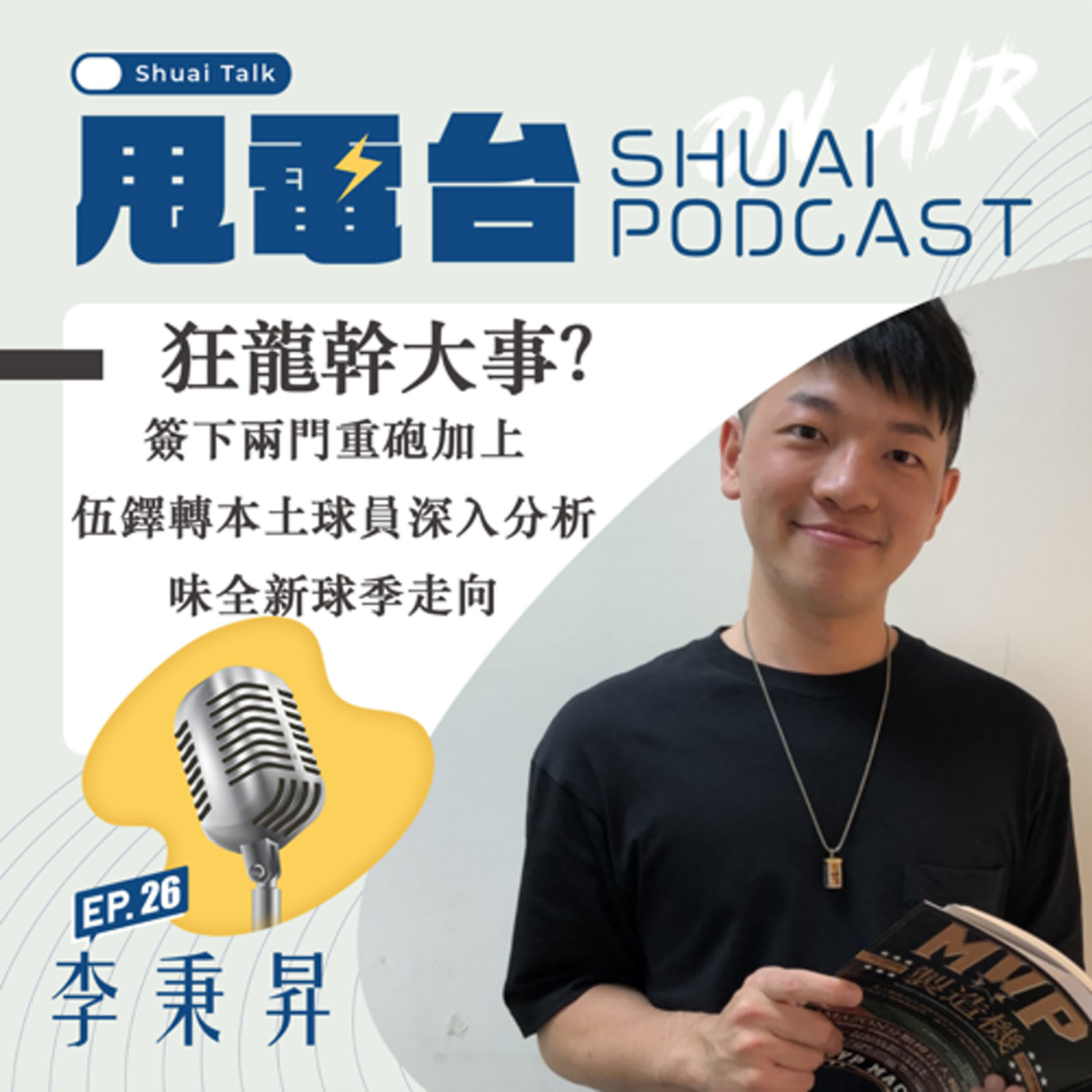 S2EP.26 狂龍幹大事？簽下兩門重砲+伍鐸轉本土球員 深入分析味全新球季走向 ft.李秉昇主播