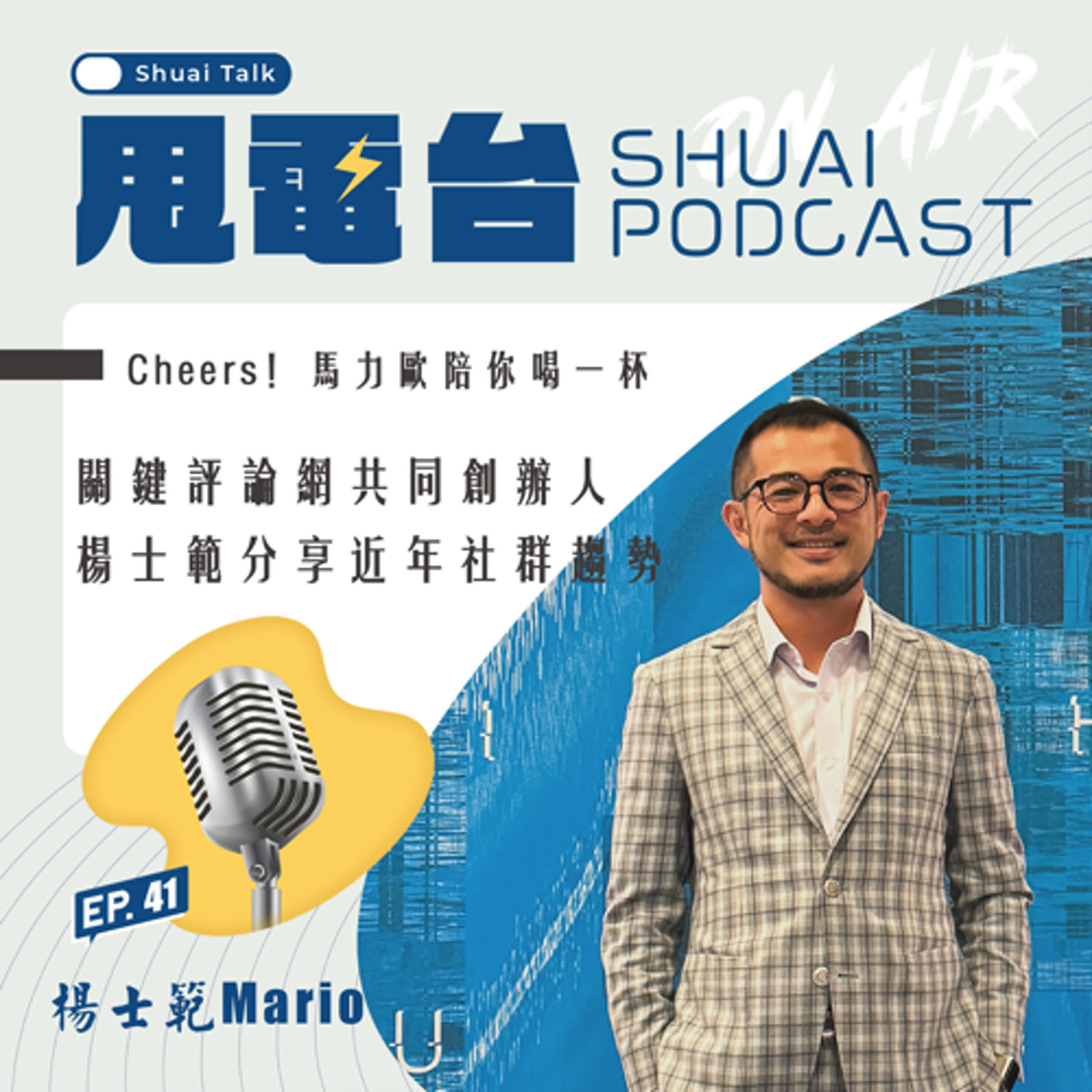 EP.41 Cheers！馬力歐陪你喝一杯～關鍵評論網共同創辦人 楊士範分享近年社群趨勢 episode artwork