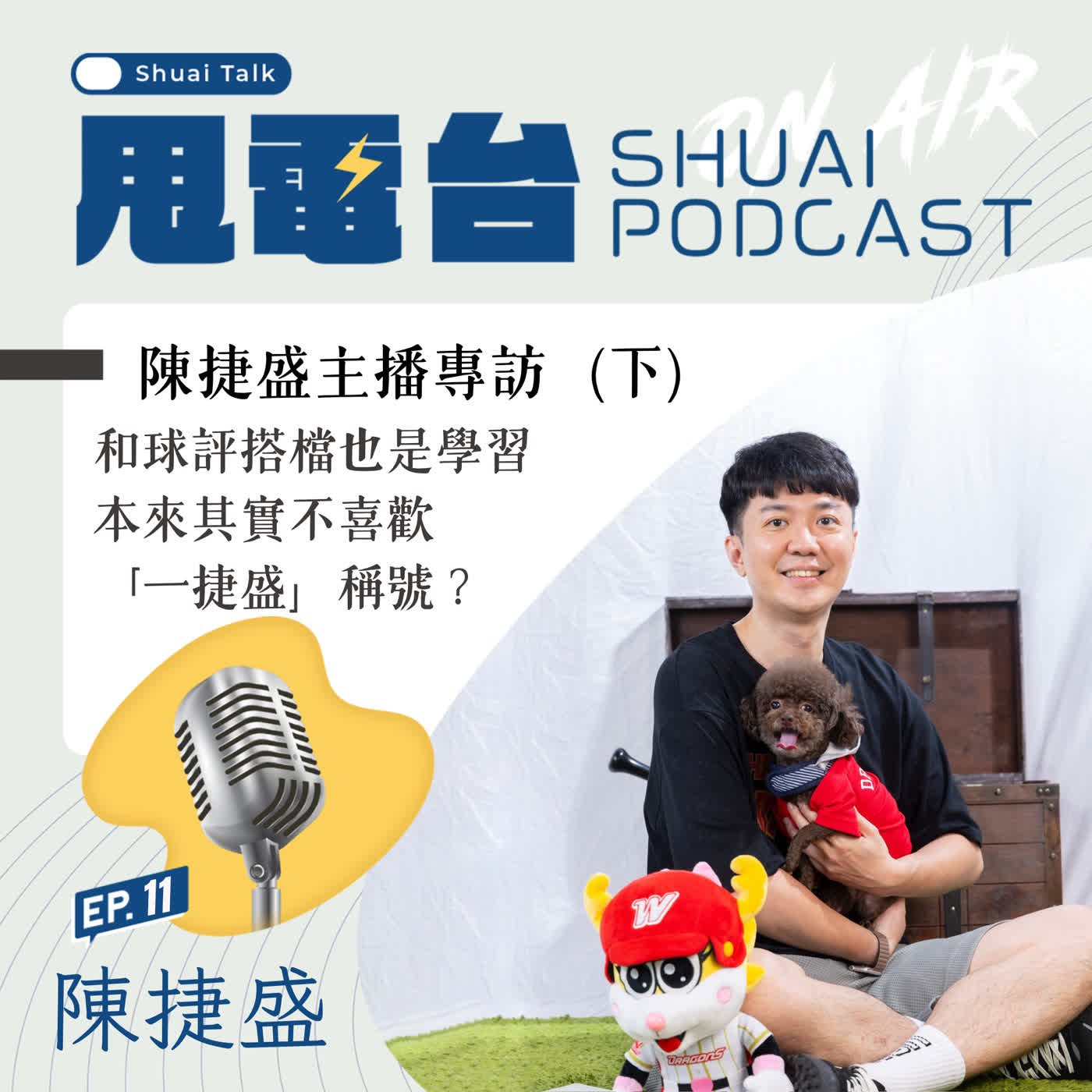 S3EP.11 陳捷盛主播專訪（下）和球評搭檔也是學習 本來其實不喜歡「一捷盛」稱號？  episode artwork
