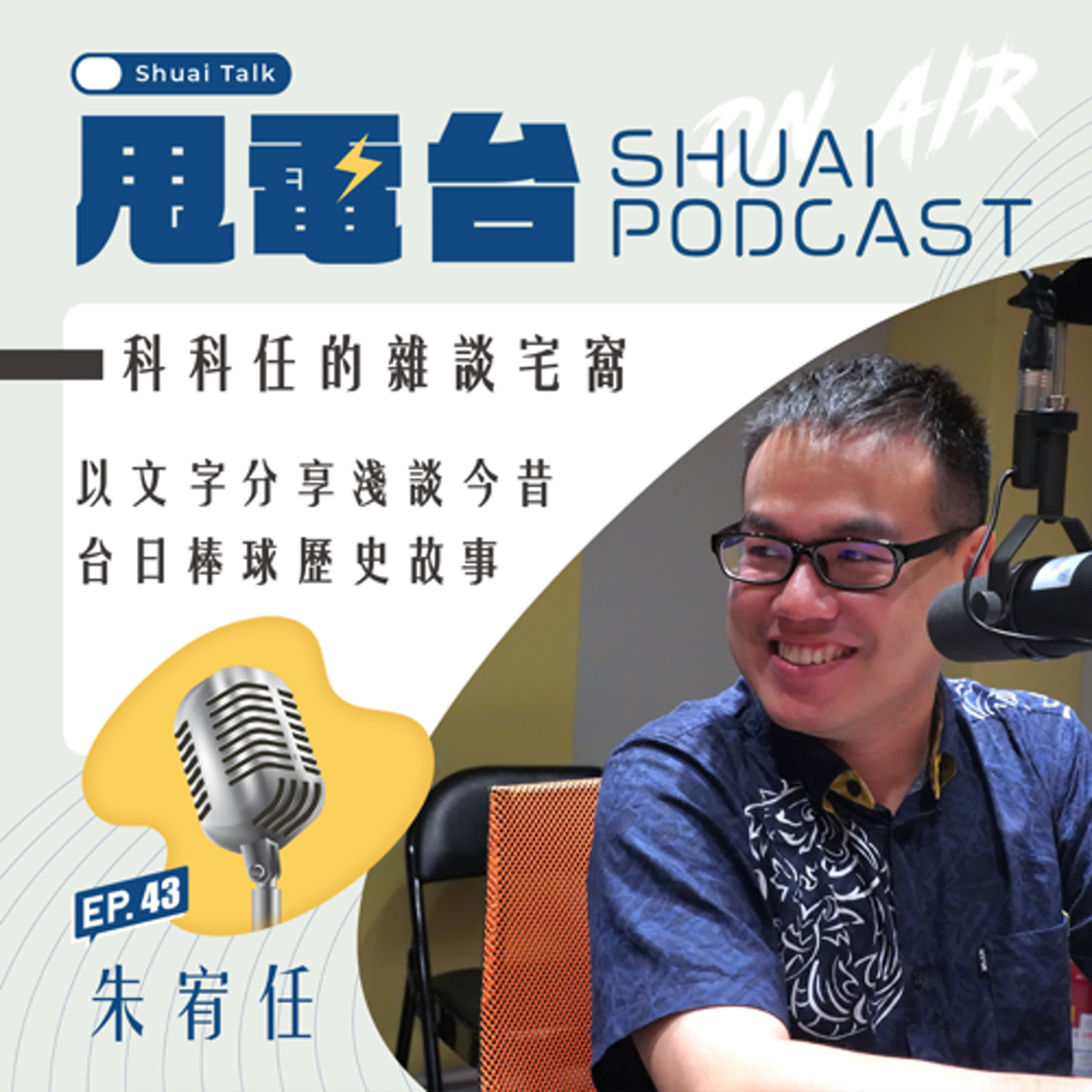 EP.43 科科任～以文字分享淺談今昔台日棒球歷史故事 episode artwork