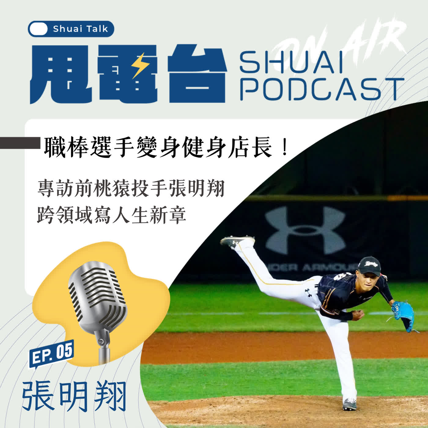 S3EP.5 職棒選手變身健身店長！專訪前桃猿投手張明翔 跨領域寫人生新章 episode artwork