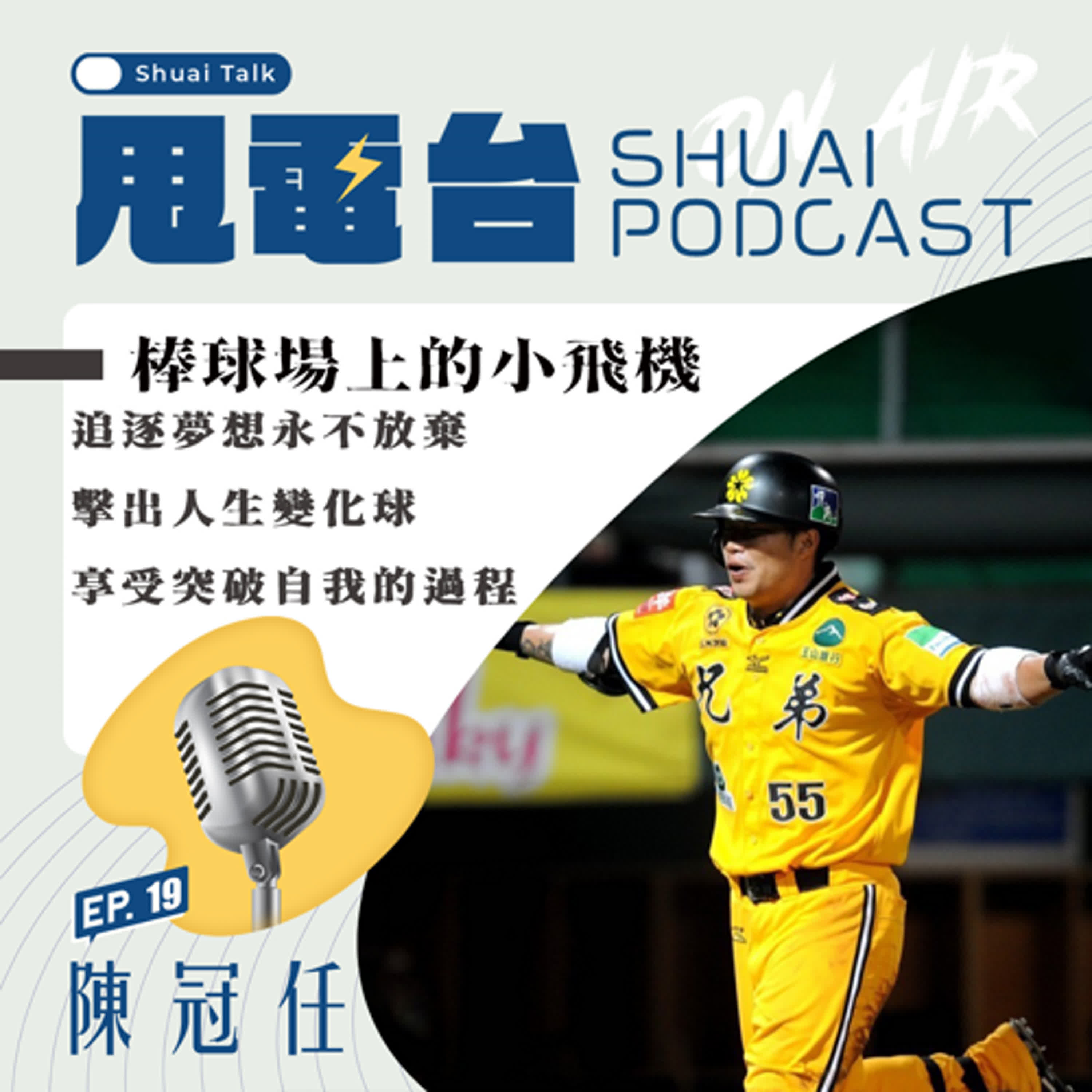 S2EP.19 棒球場上的小飛機！陳冠任～ 擊出人生變化球 享受突破自我的過程