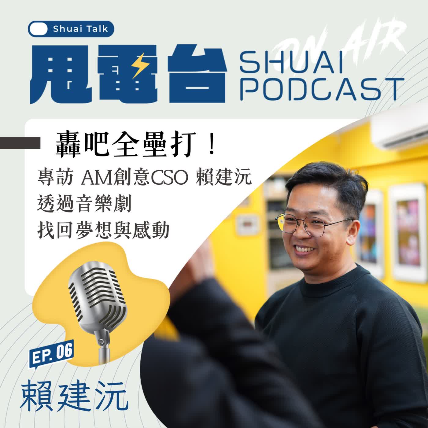 S3EP.6 轟吧全壘打！專訪AM創意CSO賴建沅 透過音樂劇找回夢想與感動 episode artwork