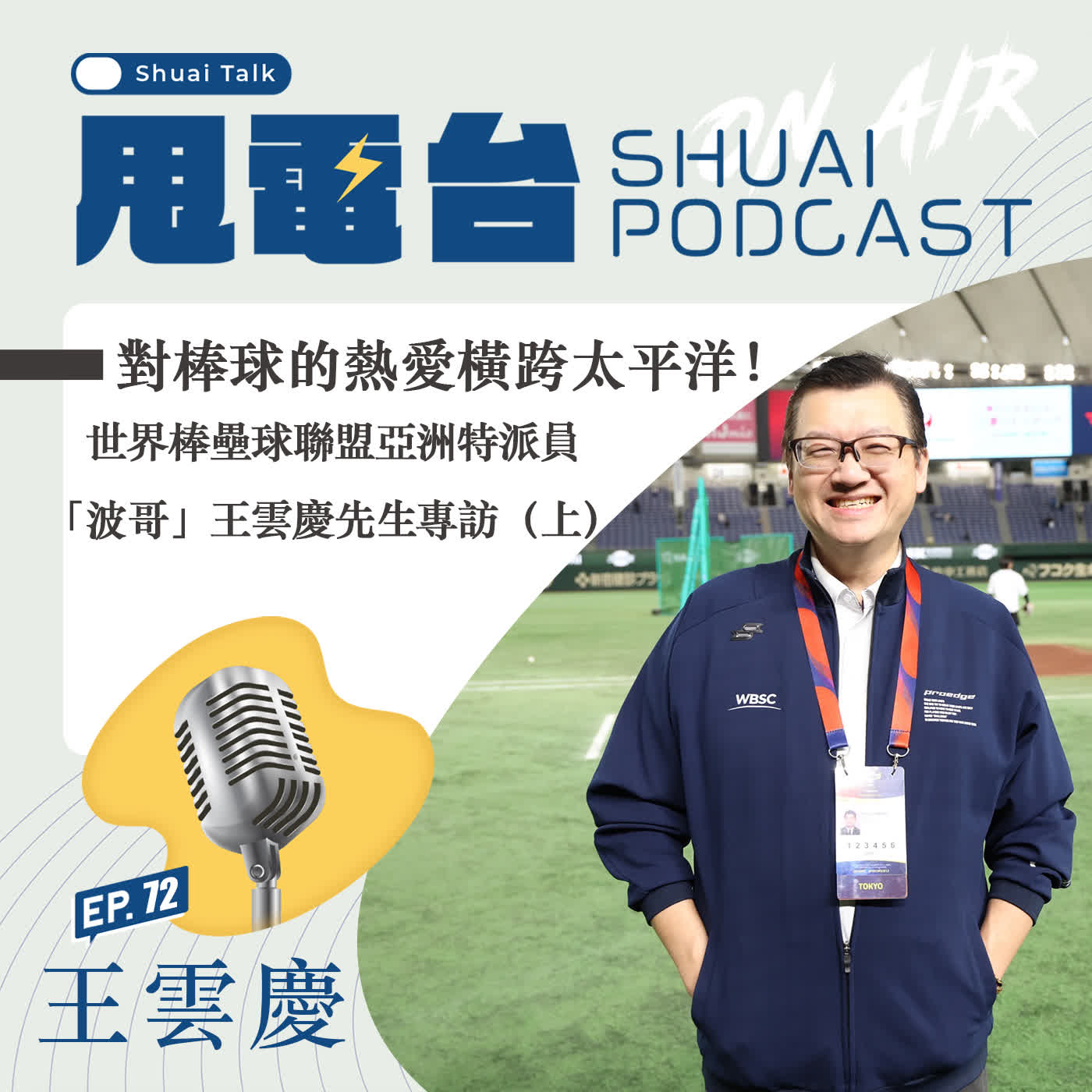 S2EP.72  對棒球的熱愛橫跨太平洋！ 世界棒壘球聯盟亞洲特派「波哥」王雲慶先生專訪（上）
