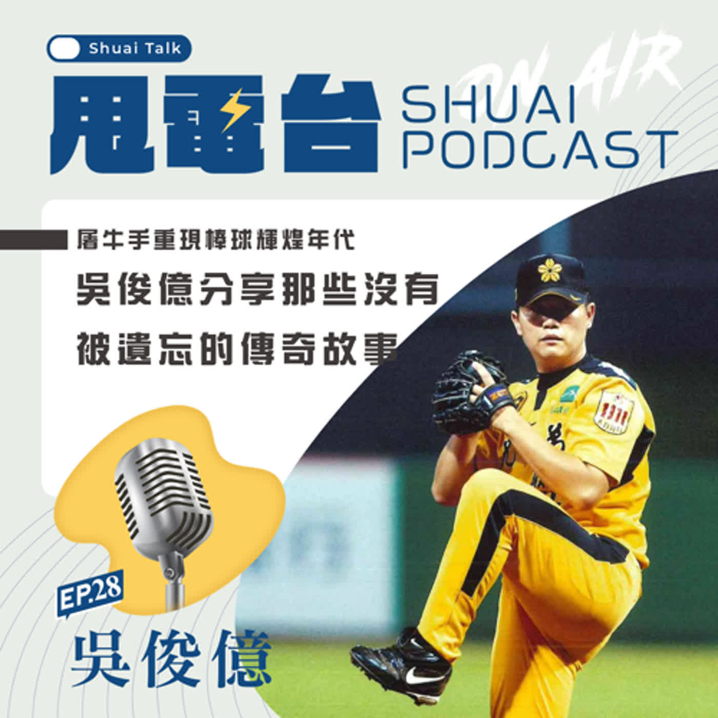 EP.28(上) 屠牛手重現棒球輝煌年代~吳俊億分享那些沒有被遺忘的傳奇故事 episode artwork