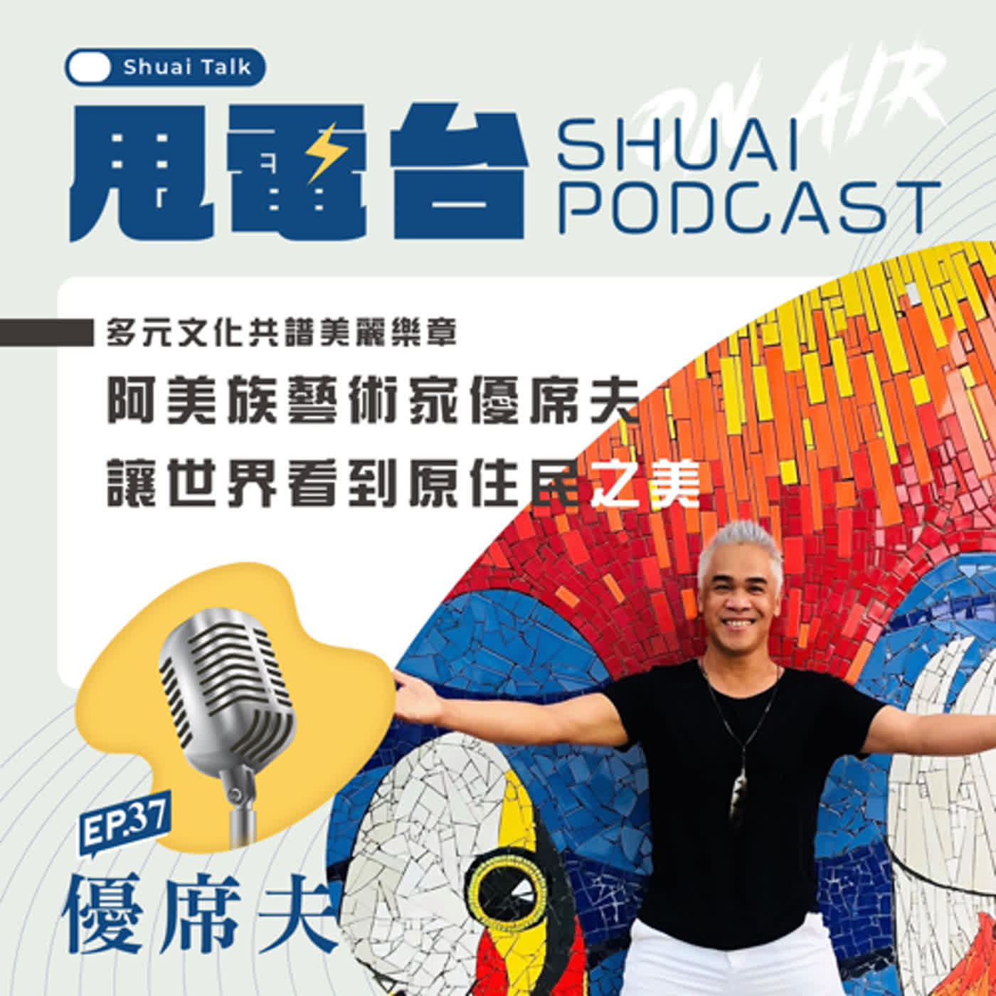 EP.37 多元文化共譜美麗樂章~阿美族藝術家優席夫，讓世界看到原住民之美 episode artwork