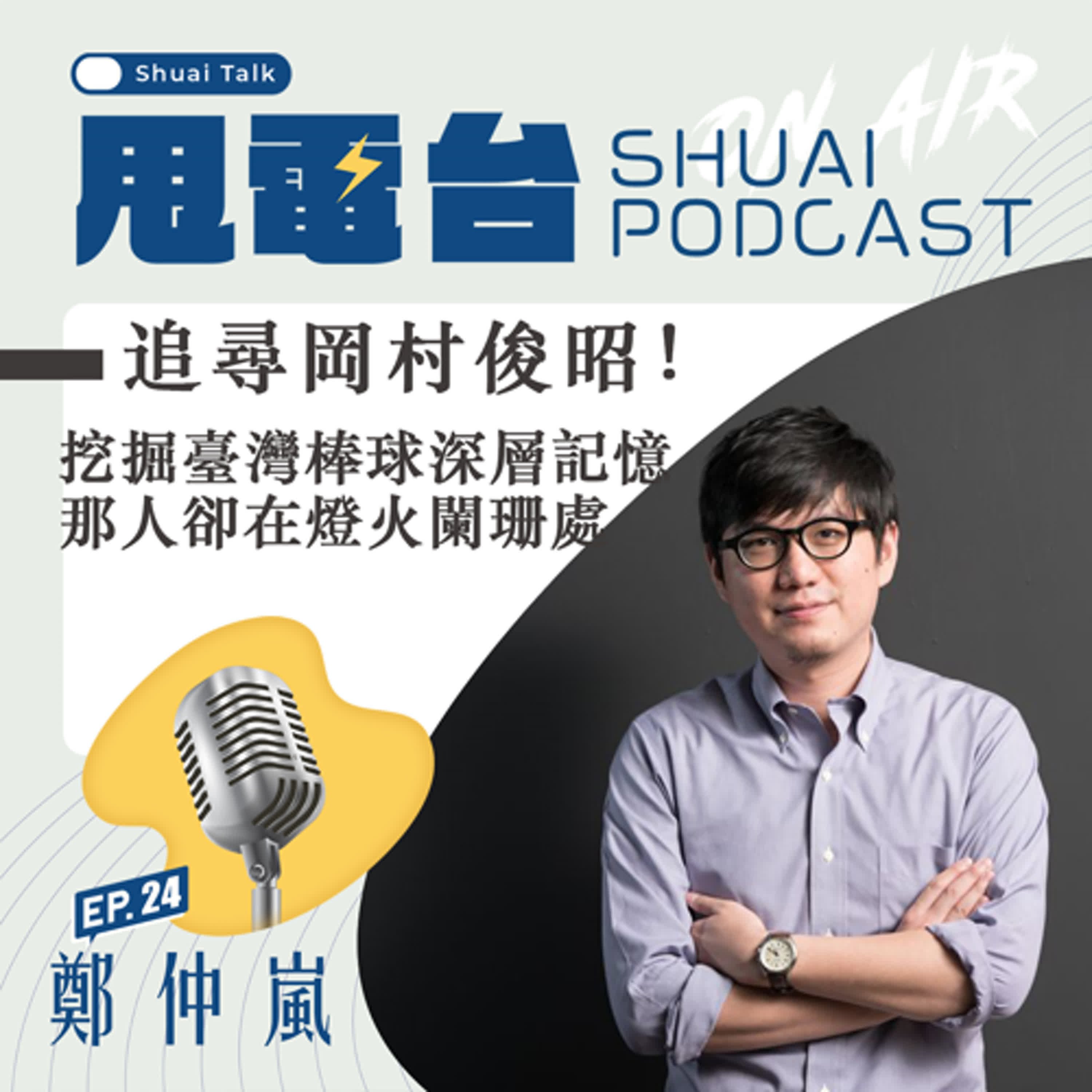 S2EP.24 追尋岡村俊昭！鄭仲嵐～挖掘臺灣棒球深層記憶 那人卻在燈火闌珊處