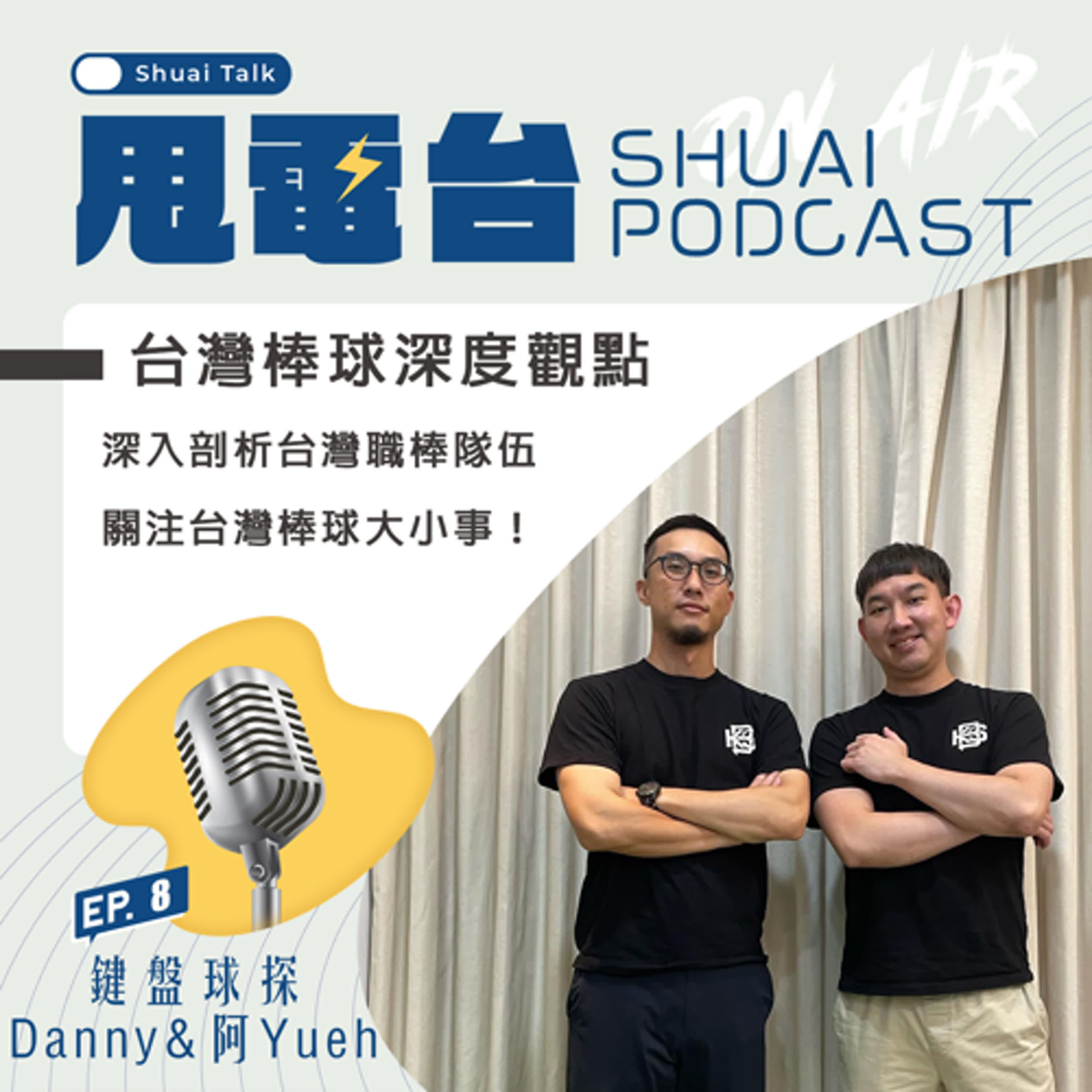 S2EP.8 台灣棒球深度觀點！鍵盤球探Danny&阿Yueh～深入剖析台灣職棒隊伍 關注台灣棒球大小事 episode artwork