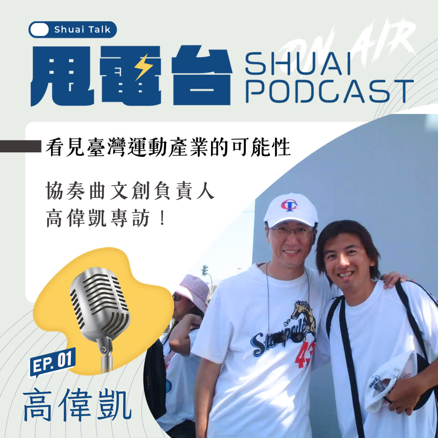 S3EP.1 看見臺灣運動產業的可能性！協奏曲文創負責人高偉凱專訪 episode artwork