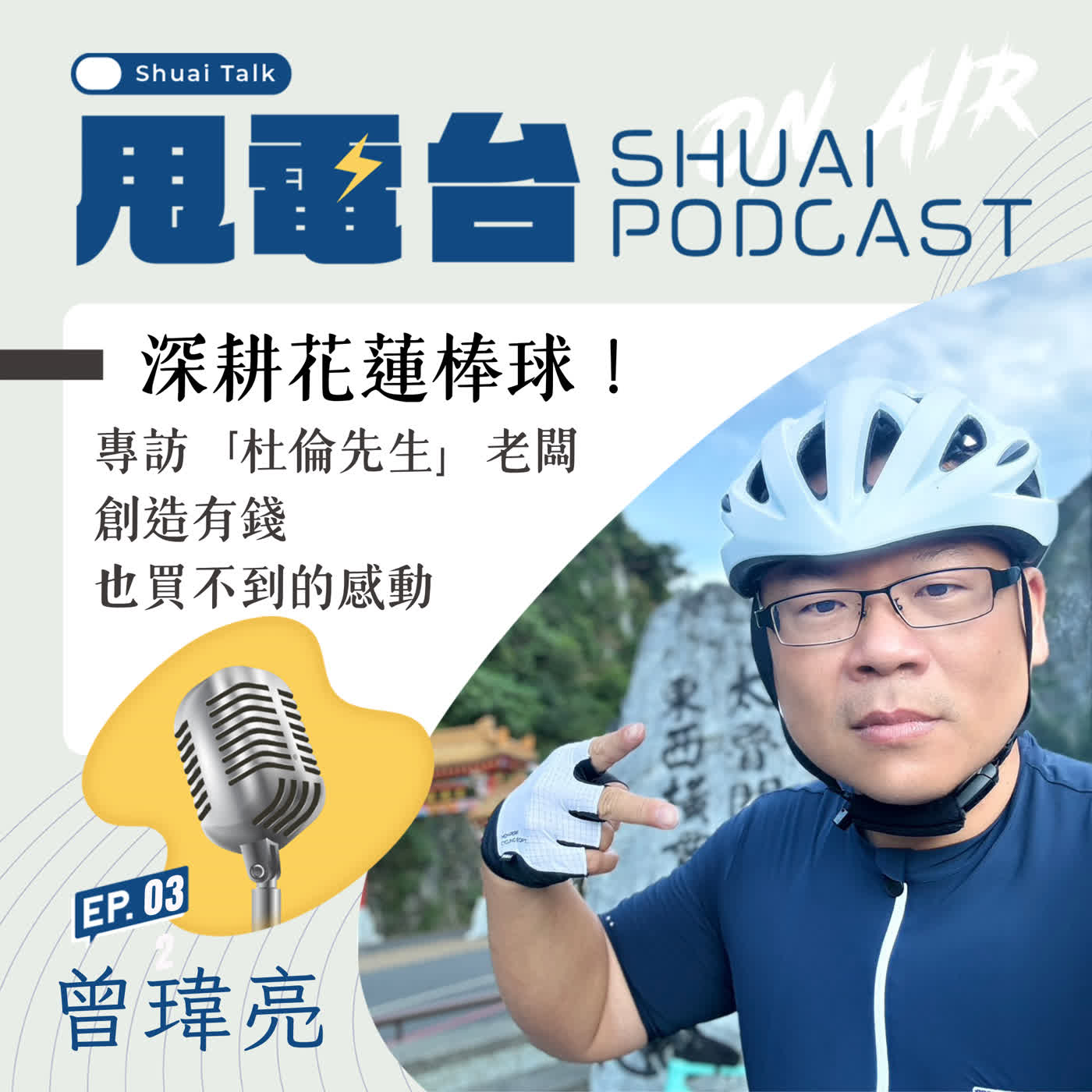 S3EP.3 深耕花蓮棒球！專訪「杜倫先生」曾瑋亮老闆 分享棒球帶來的感動 episode artwork