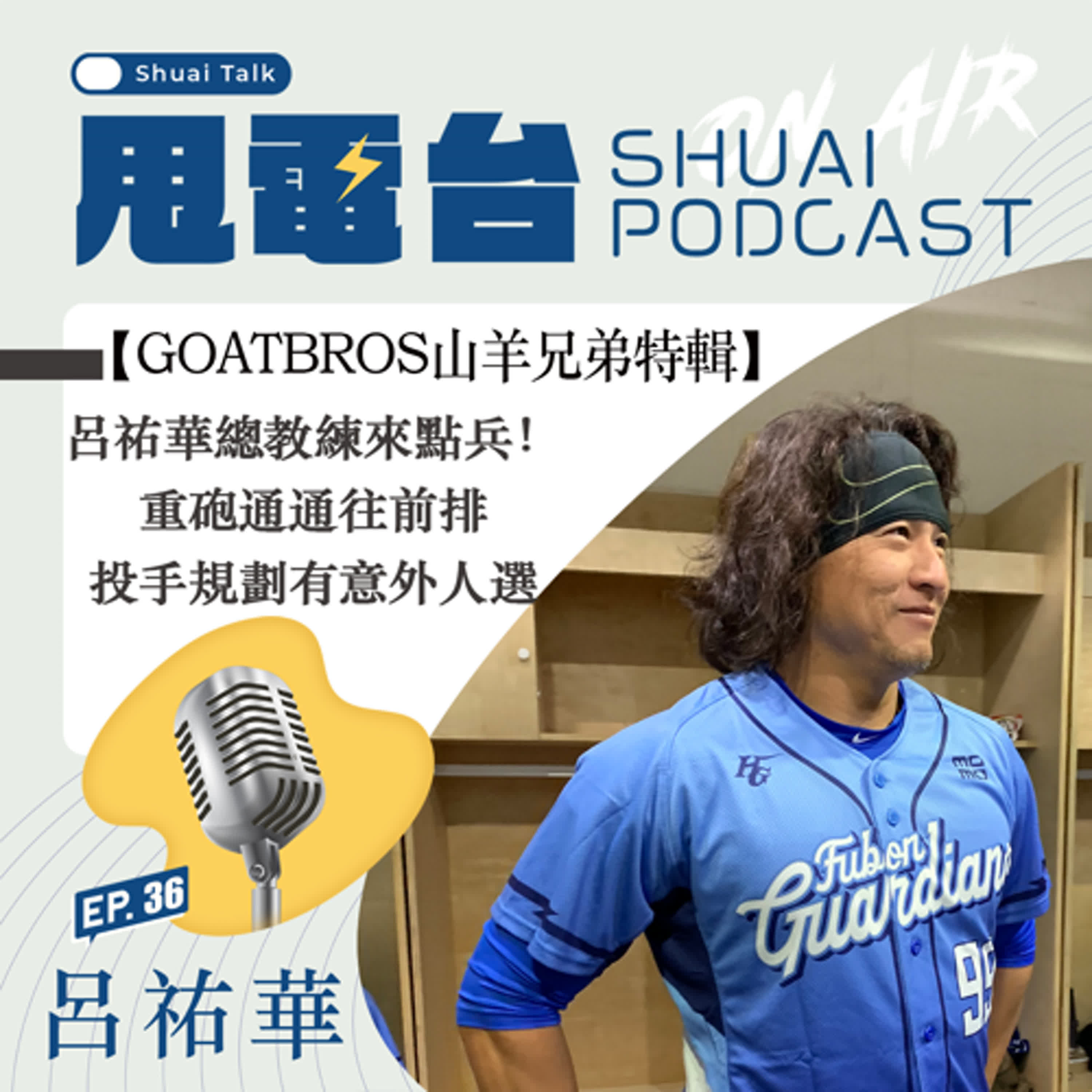 S2EP.36 【山羊兄弟特輯】呂祐華總教練來點兵！重砲通通往前排 投手規劃有意外人選 episode artwork