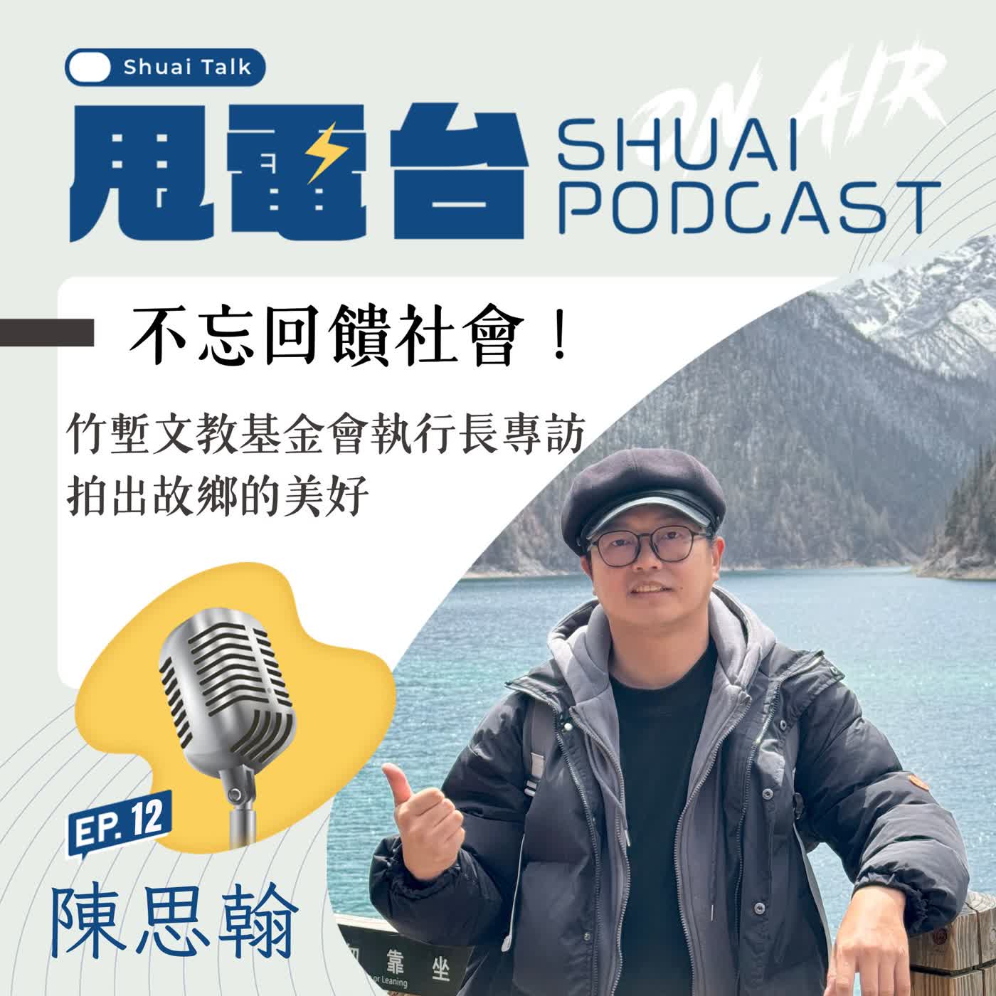 S3EP.12 不忘回饋社會！竹塹文教基金會執行長陳思翰專訪 拍出故鄉的美好 episode artwork
