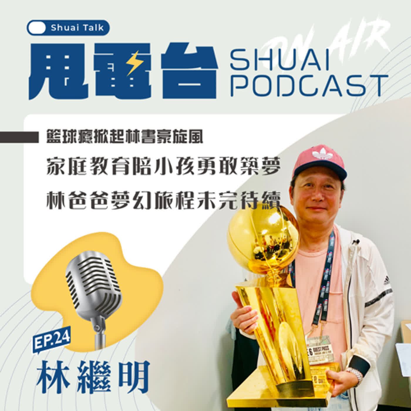 EP.24(上) 籃球癮掀起林書豪旋風~家庭教育陪小孩勇敢逐夢，林爸爸夢幻旅程未完待續 episode artwork