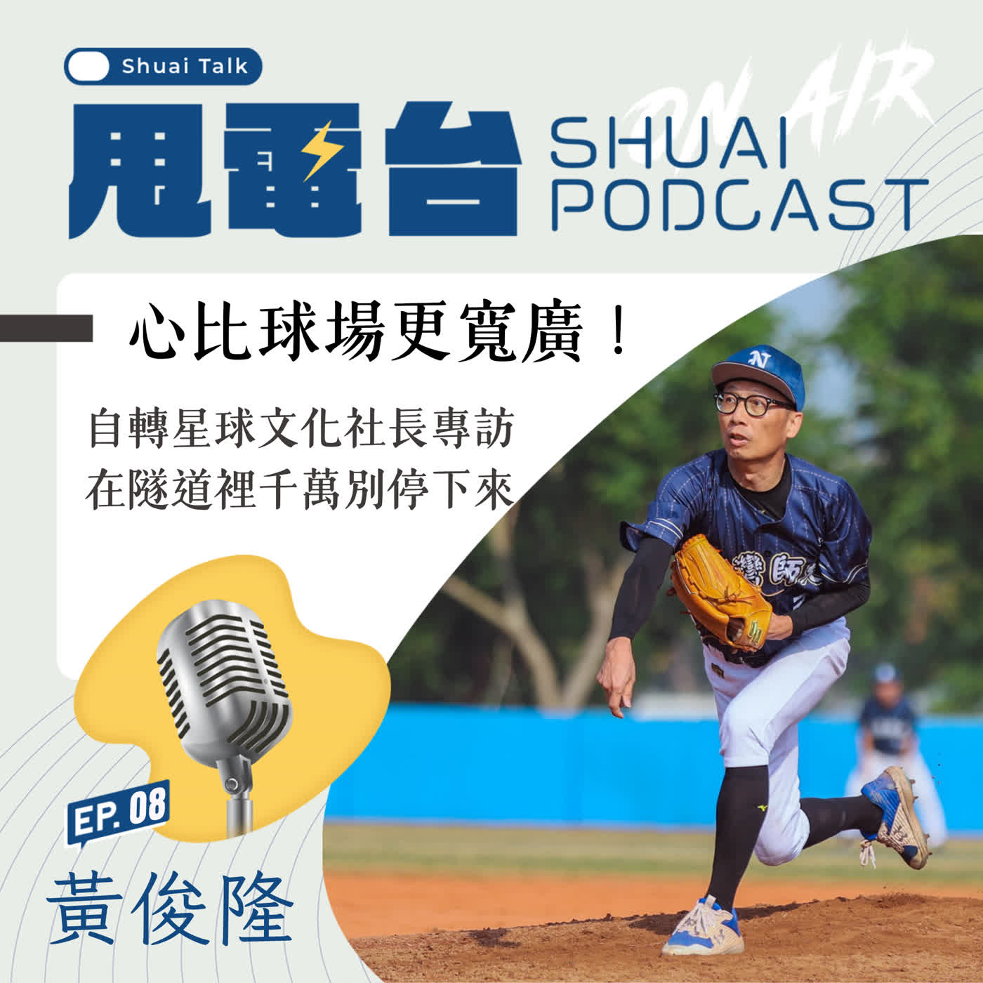 S3EP.8 心比球場更寬廣！自轉星球文化社長黃俊隆專訪 在隧道裡千萬別停下來 episode artwork