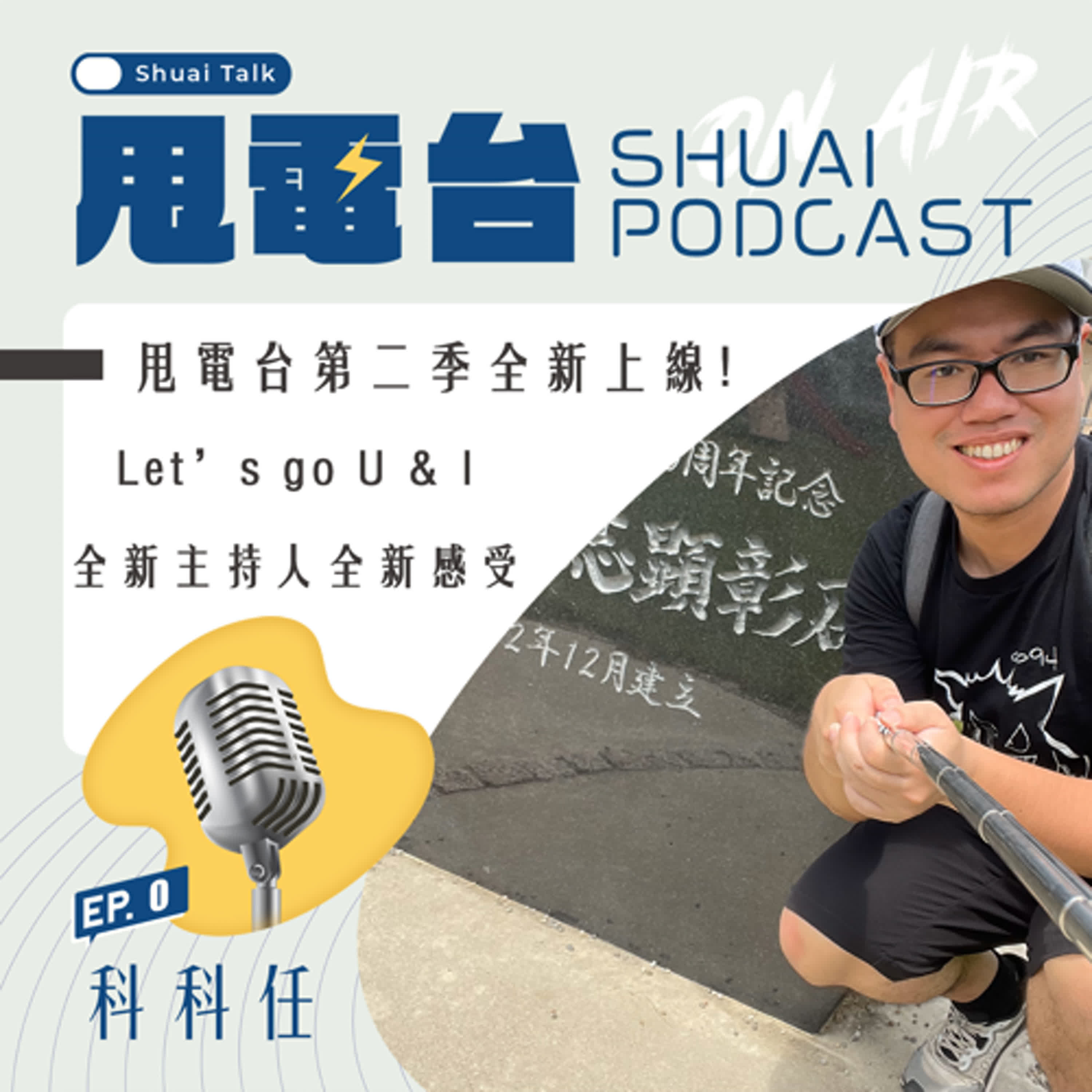 S2EP.0 甩電台第二季全新上線！主持人科科任專訪 episode artwork