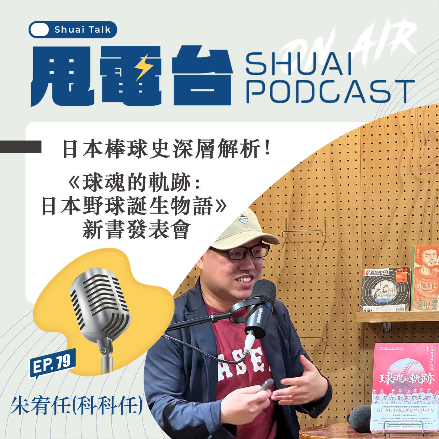 S2EP.79 日本棒球史深層解析!《球魂的軌跡:日本野球誕生物語》新書發表會 S2EP.79 日本棒球史深層解析!《球魂的軌跡:日本野球誕生物語》新書發表會