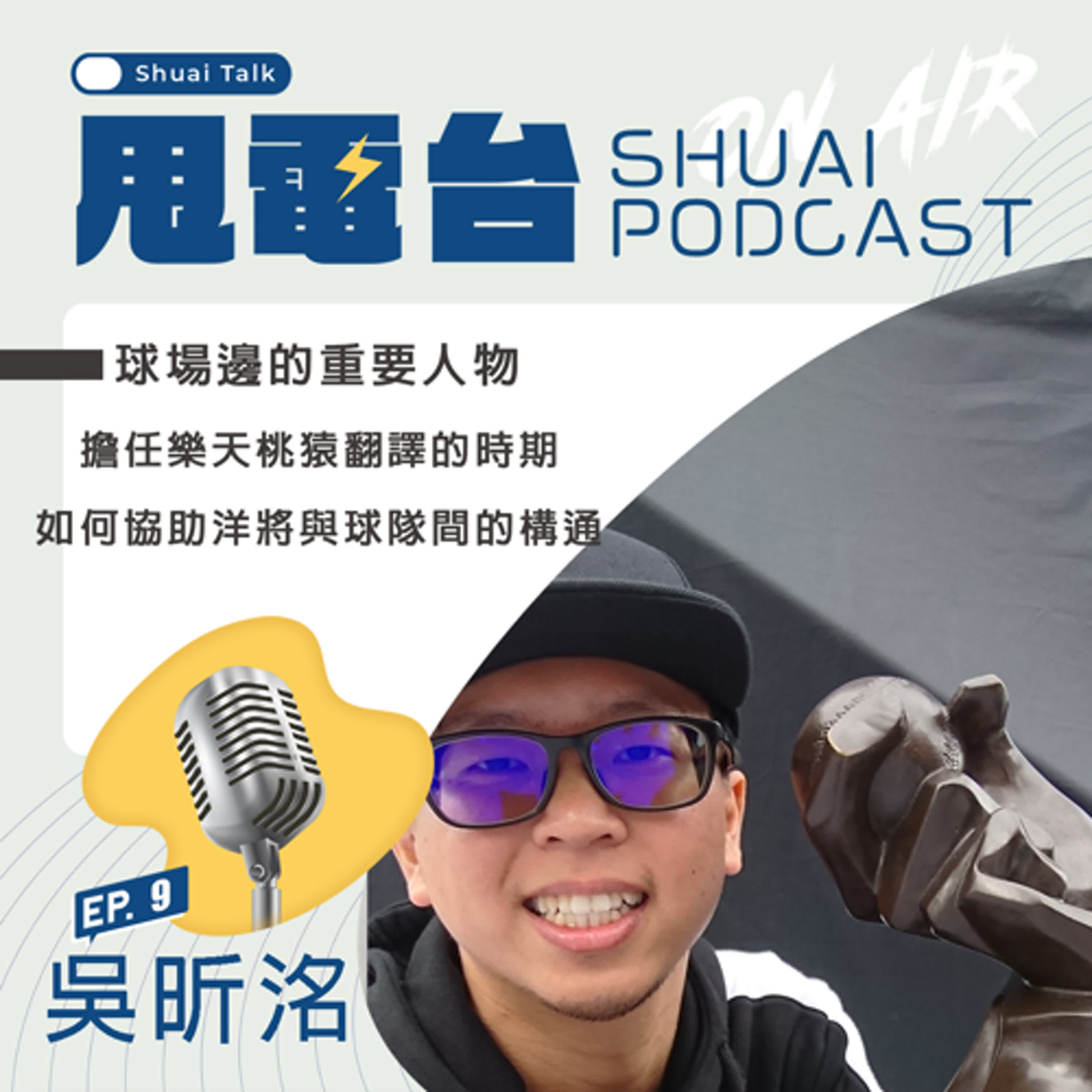 S2EP.9 球場邊的重要人物！吳昕洺Oliver～擔任桃猿隊翻譯的時期 如何協助洋將與球隊的溝通 episode artwork