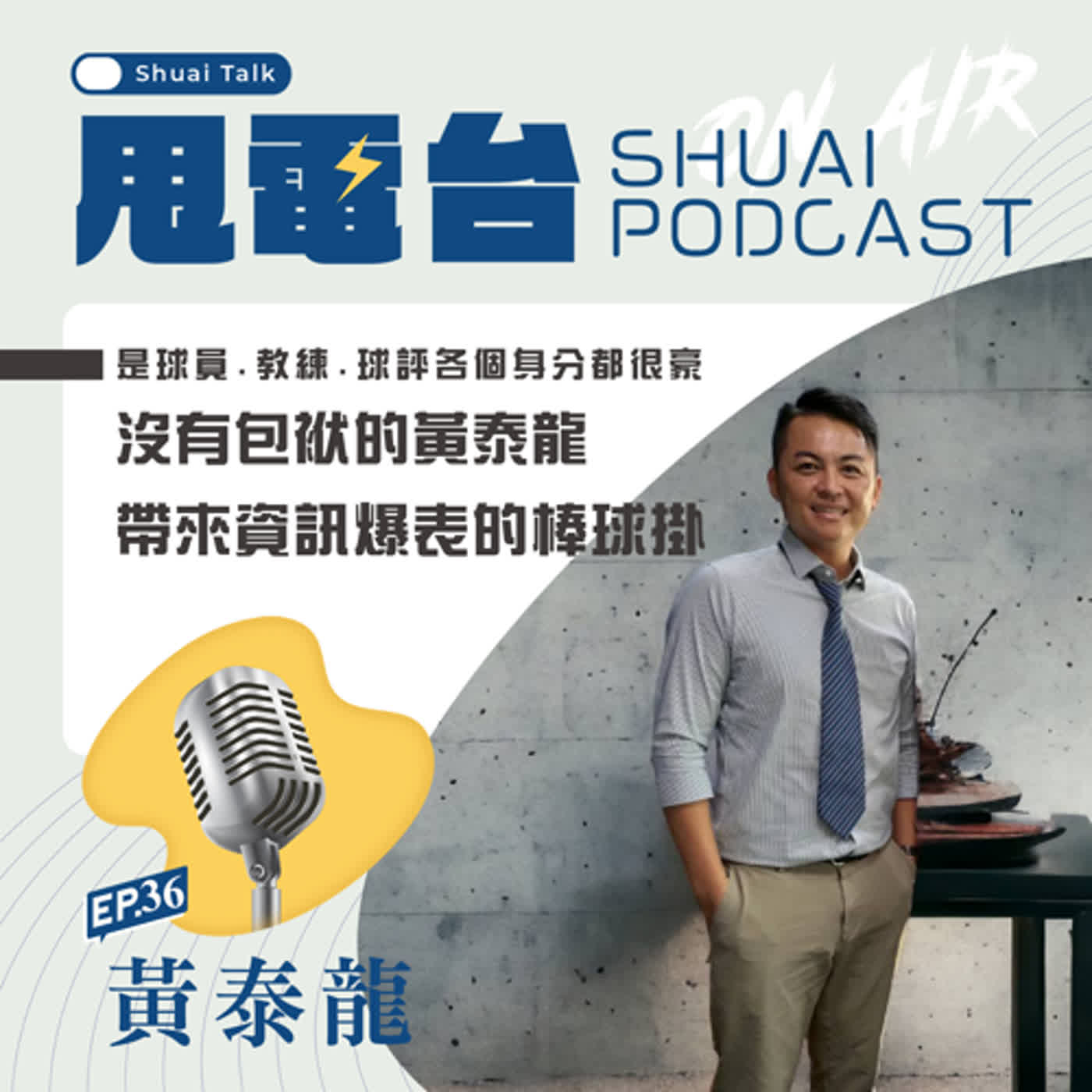 EP.36 是球員.教練.球評各個身分都很豪~沒有包袱的黃泰龍，帶來資訊量爆表的棒球掛 episode artwork