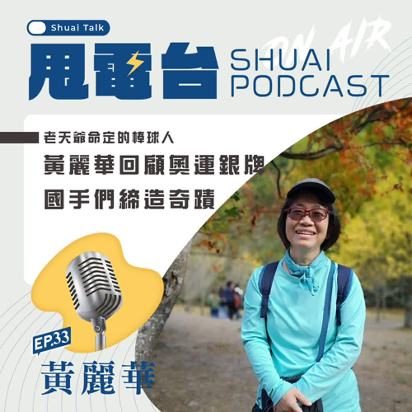 EP.33 老天爺命定的棒球人~黃麗華回顧奧運銀牌國手們締造奇蹟 episode artwork