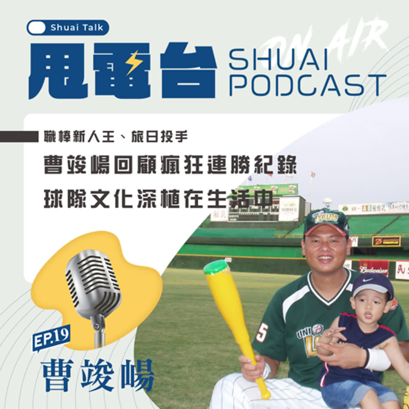EP.20(上) 職棒新人王、旅日投手~曹竣崵回顧瘋狂連勝紀錄~球隊文化深植在生活中 episode artwork